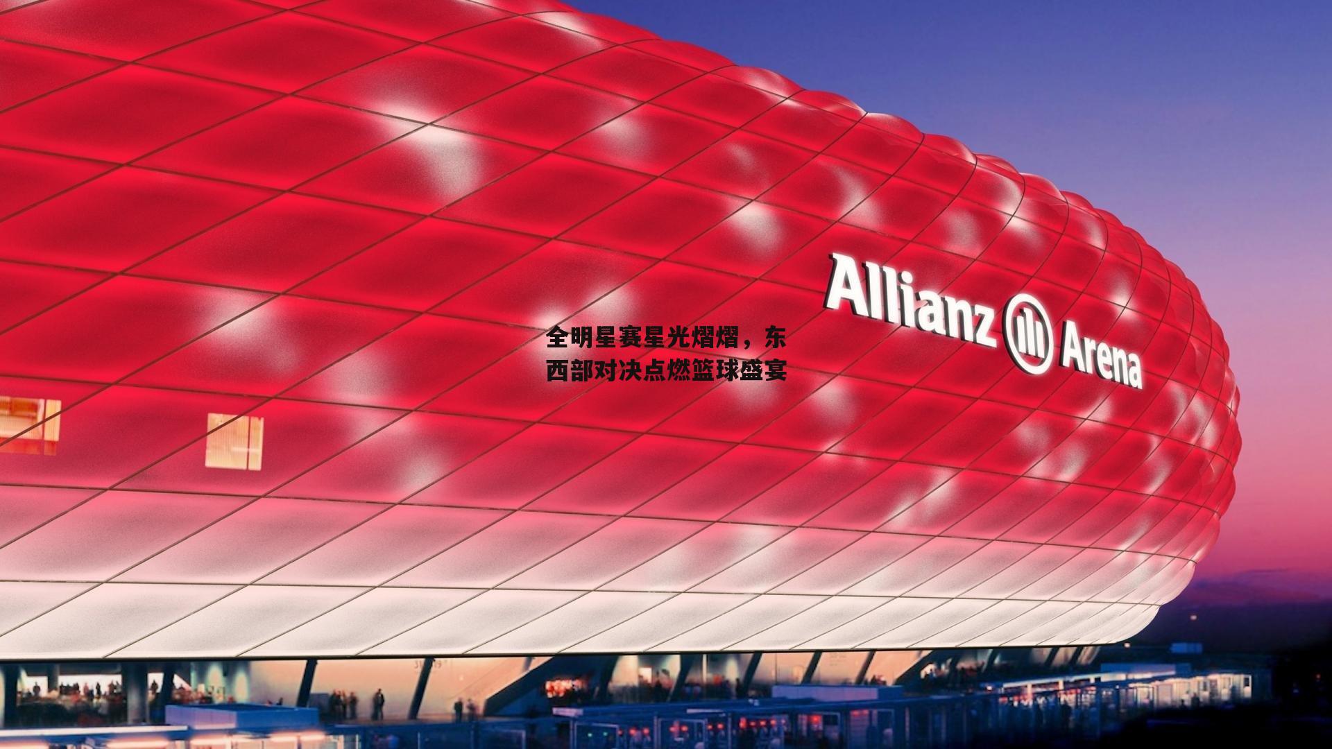 全明星赛星光熠熠,东西部对决点燃篮球盛宴_熊猫体育