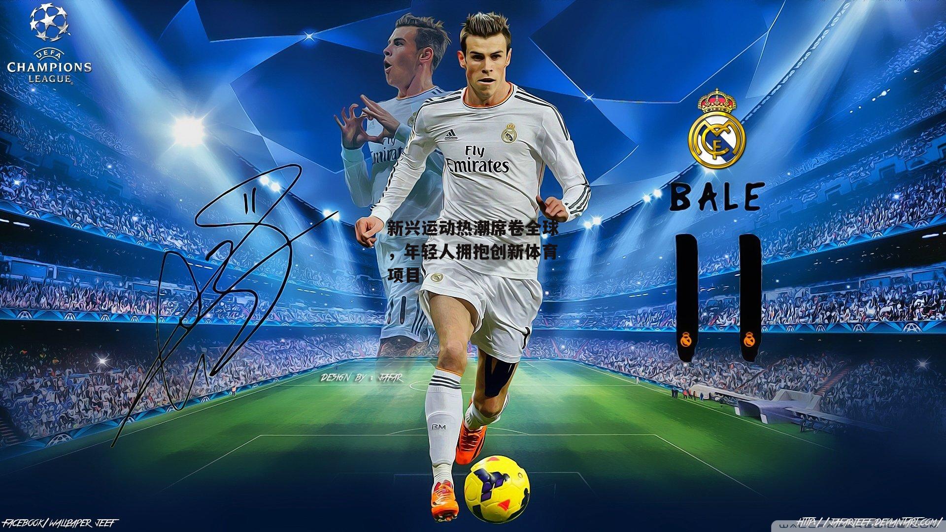 熊猫体育平台_新兴运动热潮席卷全球,年轻人拥抱创新体育项目