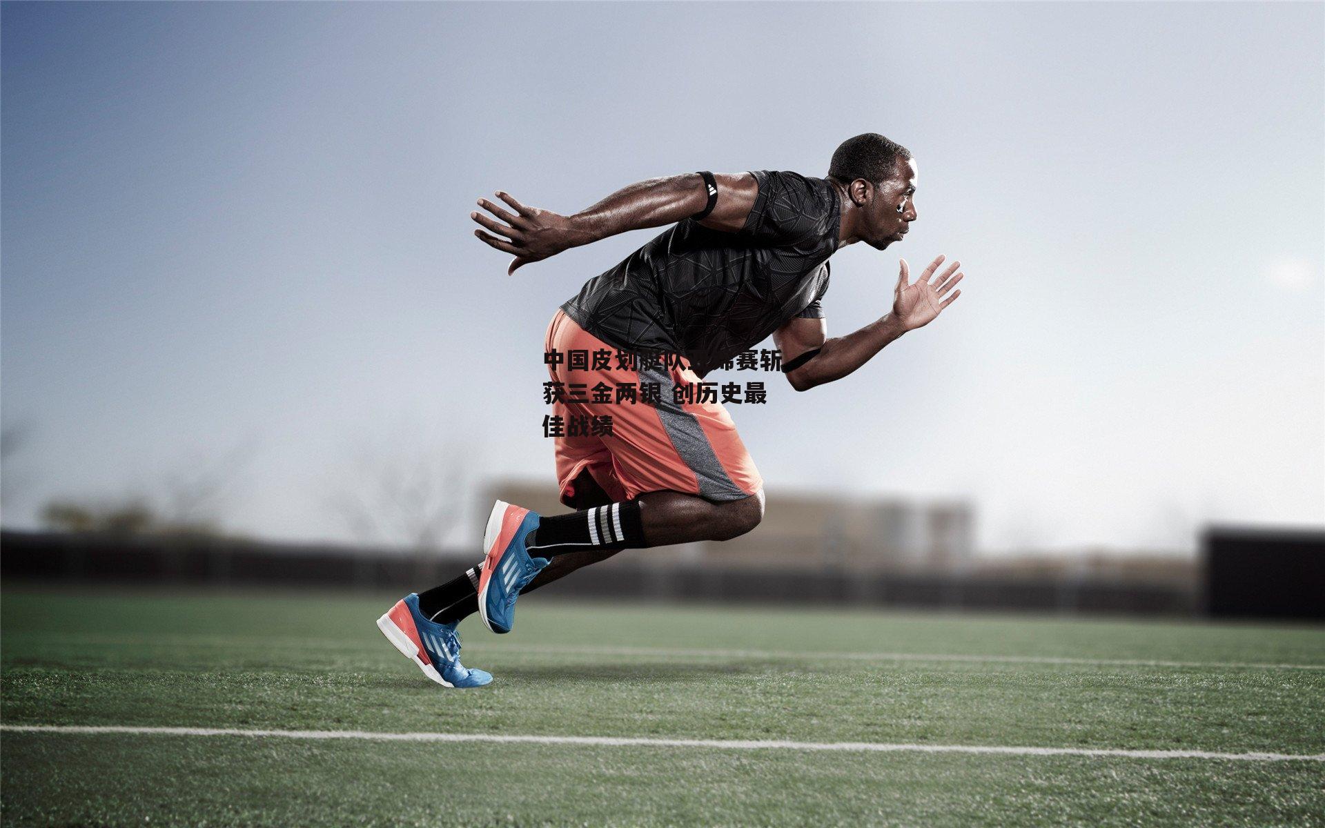 中国皮划艇队亚锦赛斩获三金两银 创历史最佳战绩-熊猫体育官方网站