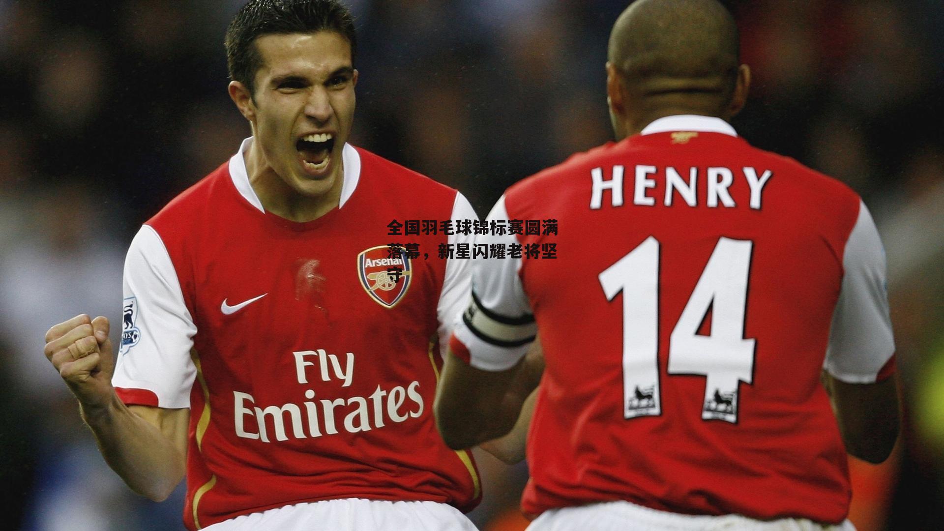 【熊猫体育官网】全国羽毛球锦标赛圆满落幕,新星闪耀老将坚守