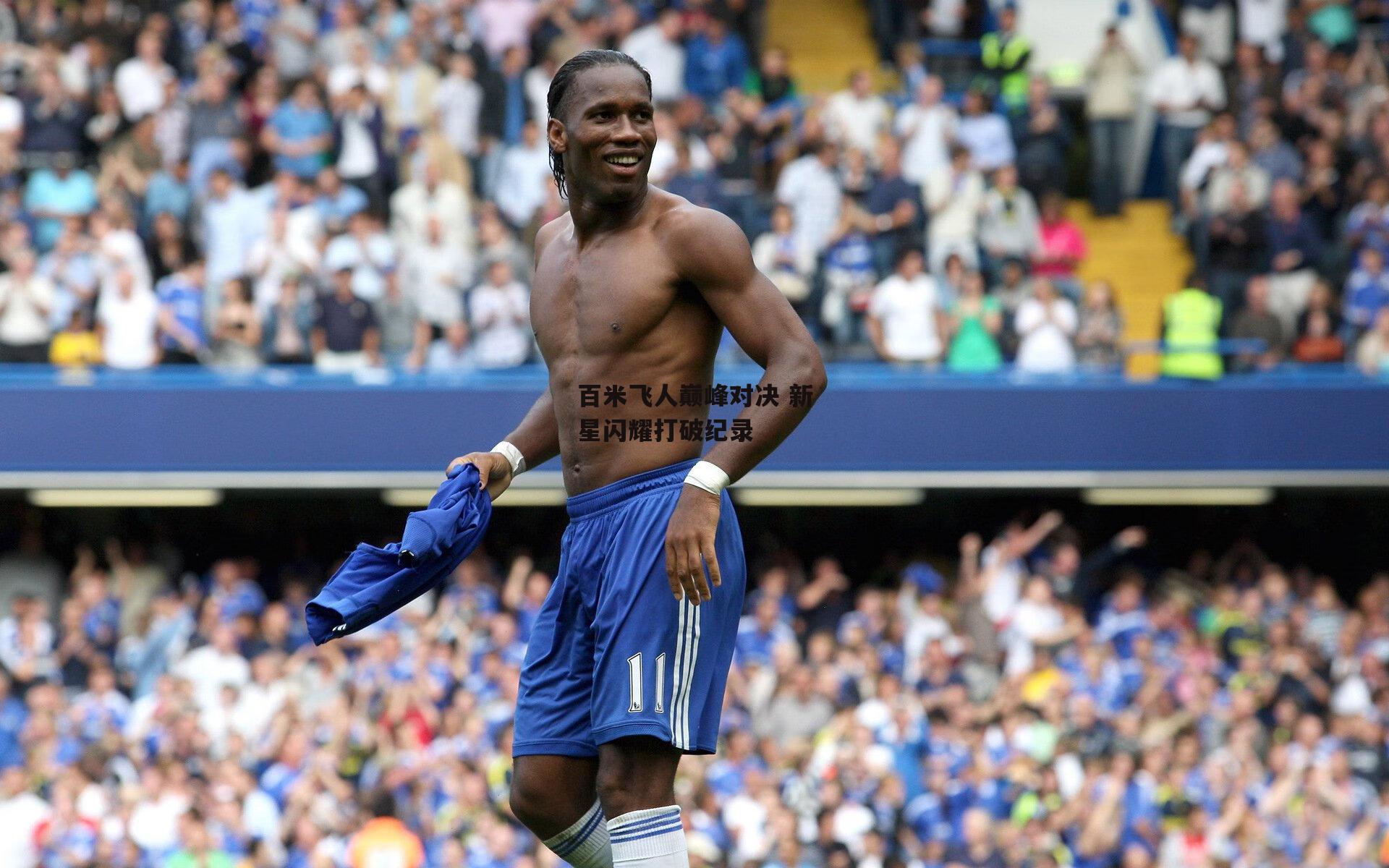 百米飞人巅峰对决 新星闪耀打破纪录_熊猫体育平台
