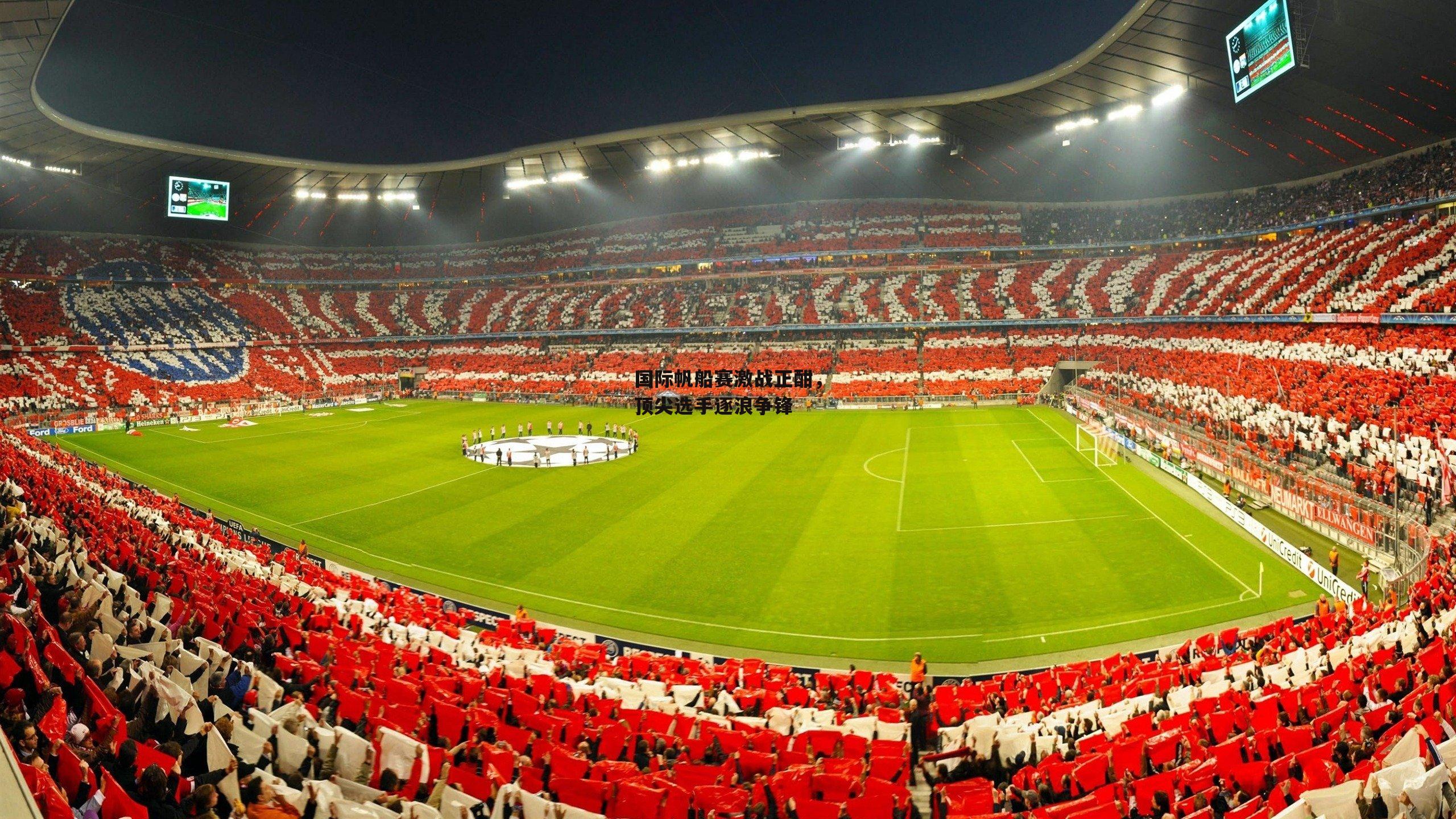 熊猫体育|国际帆船赛激战正酣,顶尖选手逐浪争锋