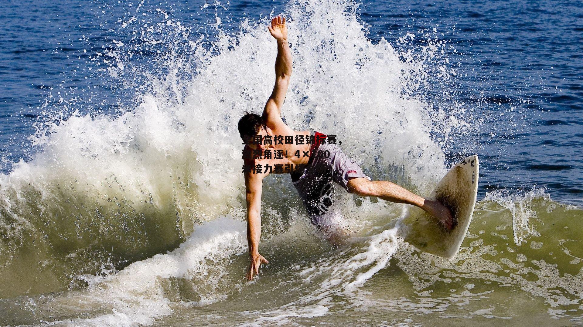 全国高校田径锦标赛，激烈角逐！4×100米接力赛引爆全场