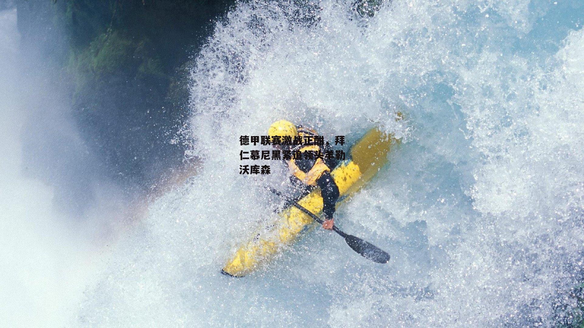 德甲联赛激战正酣,拜仁慕尼黑紧追领头羊勒沃库森