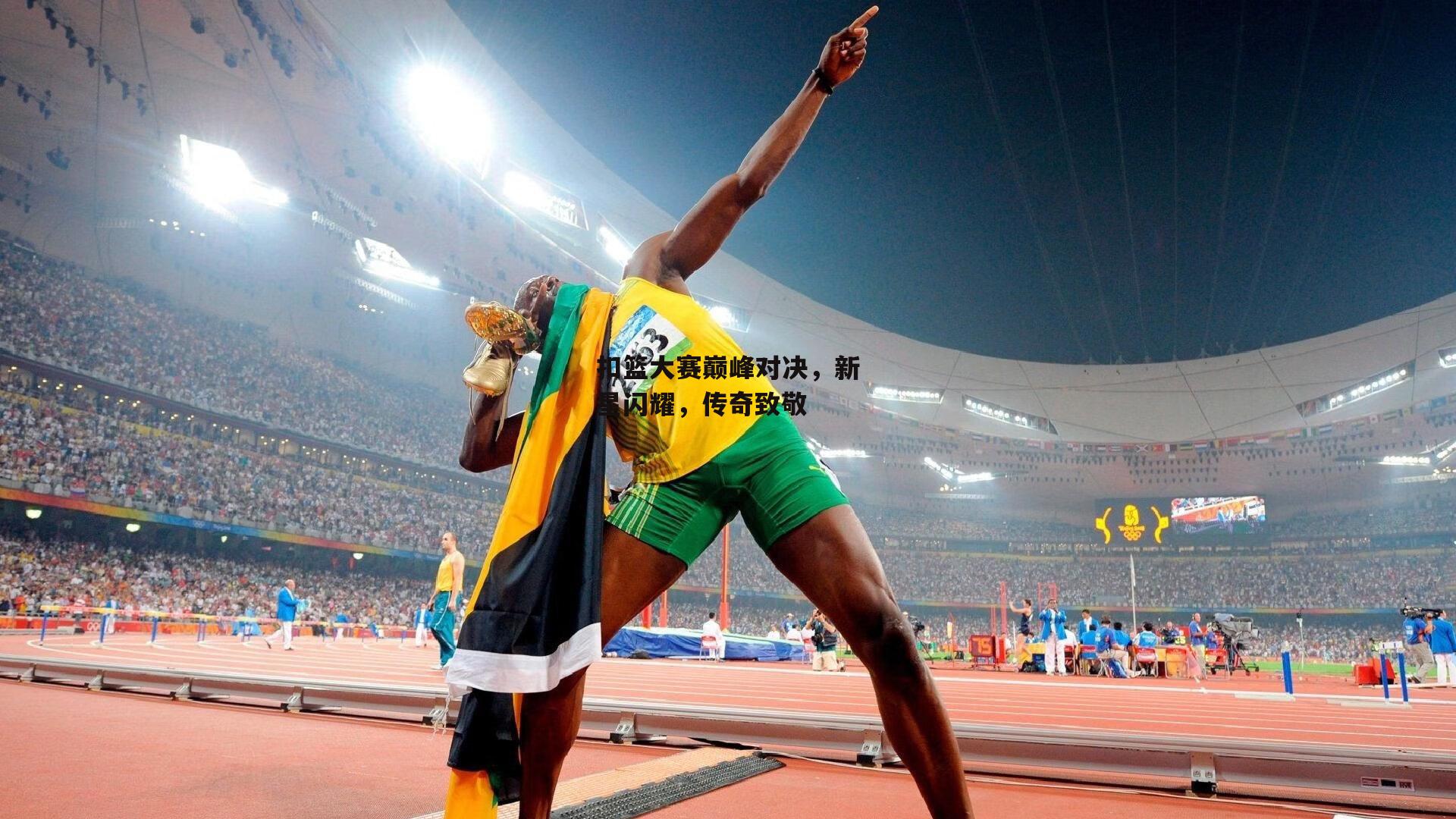 扣篮大赛巅峰对决,新星闪耀,传奇致敬