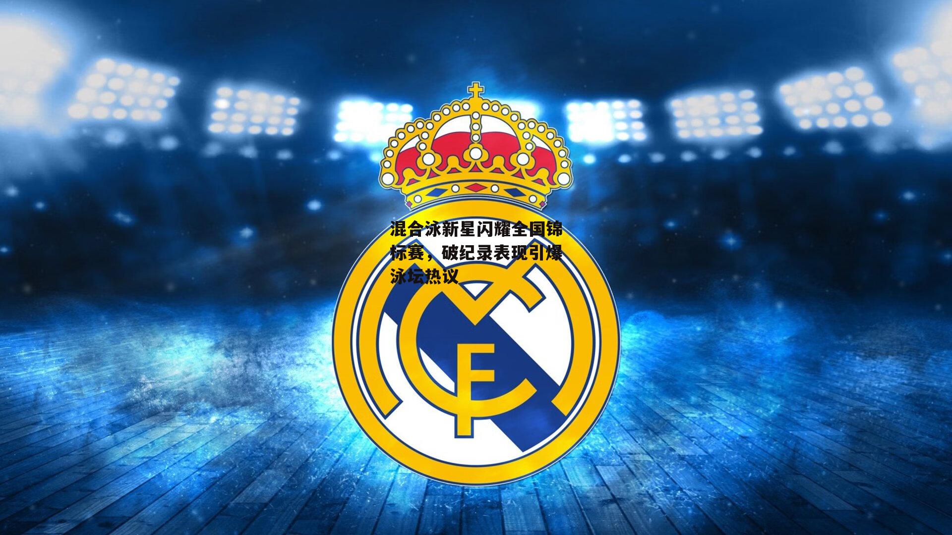 混合泳新星闪耀全国锦标赛,破纪录表现引爆泳坛热议