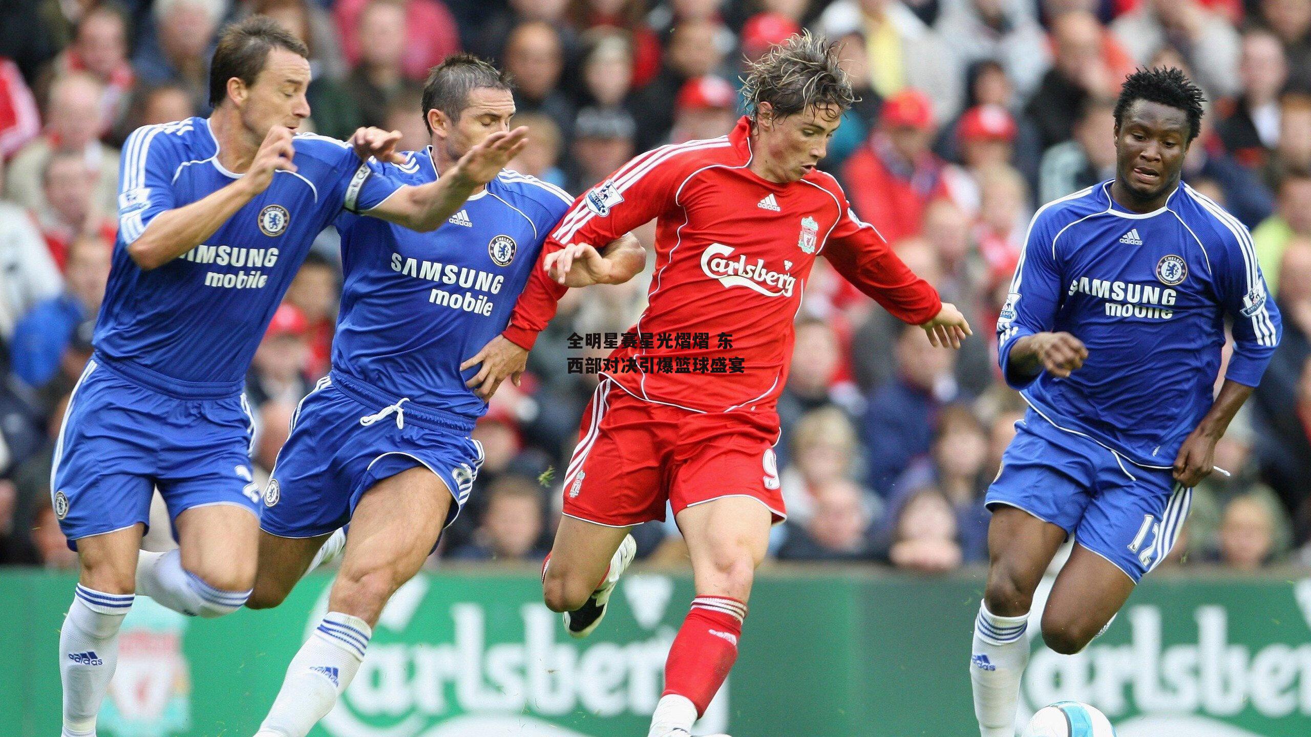 全明星赛星光熠熠 东西部对决引爆篮球盛宴：熊猫体育官方网站