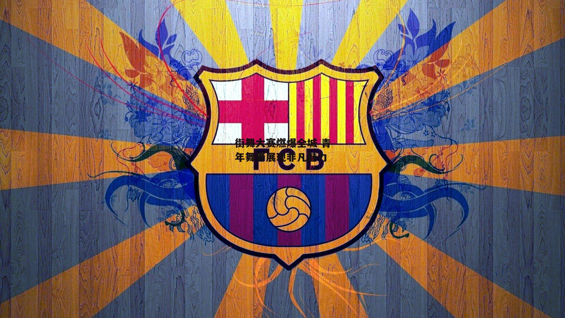 街舞大赛燃爆全城 青年舞者展现非凡魅力-熊猫体育官网