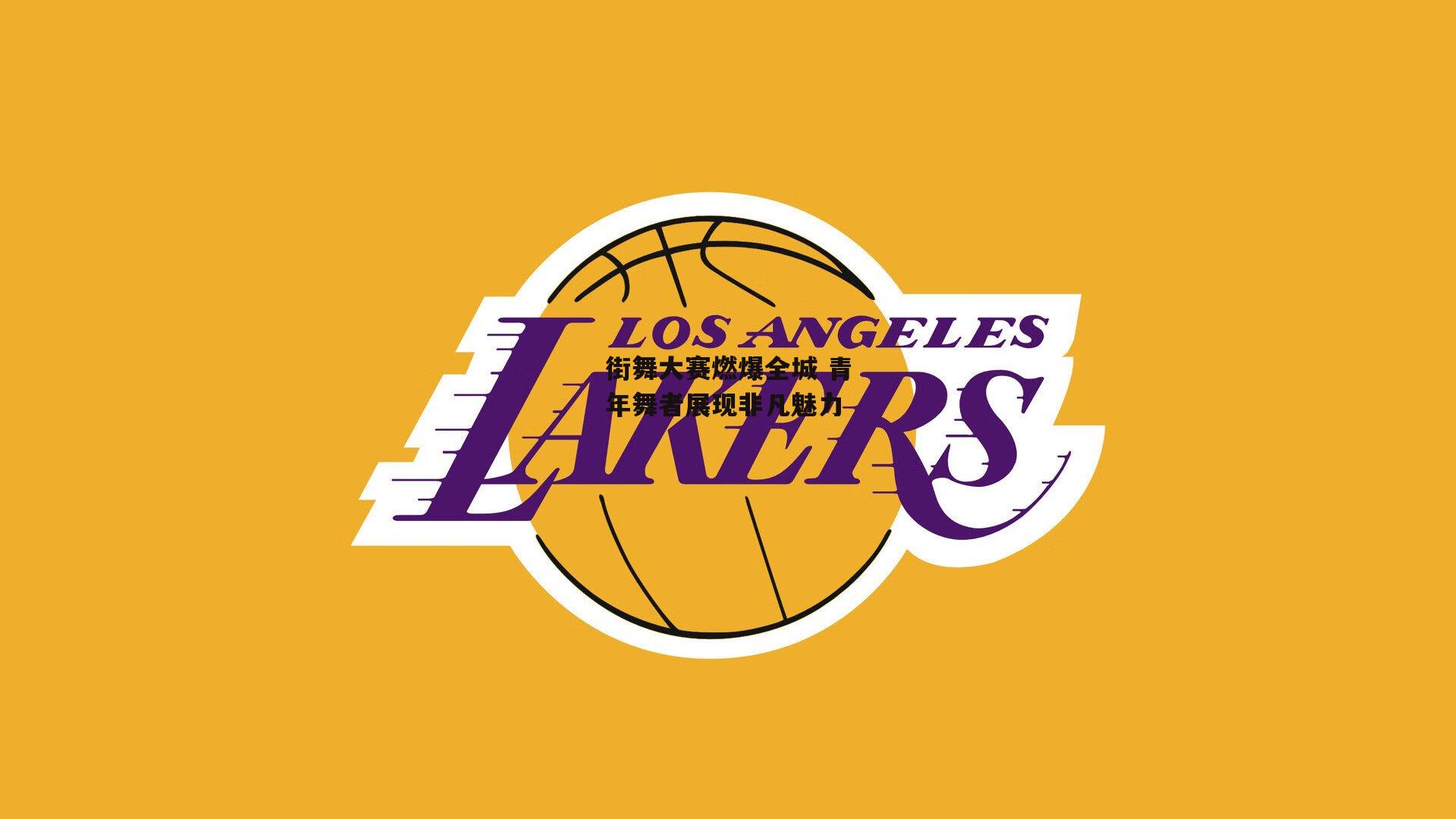 街舞大赛燃爆全城 青年舞者展现非凡魅力