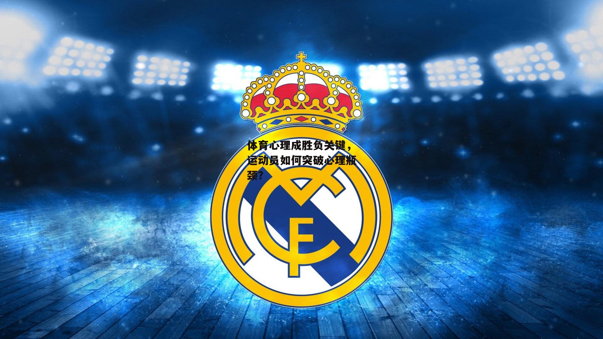 体育心理成胜负关键,运动员如何突破心理瓶颈?