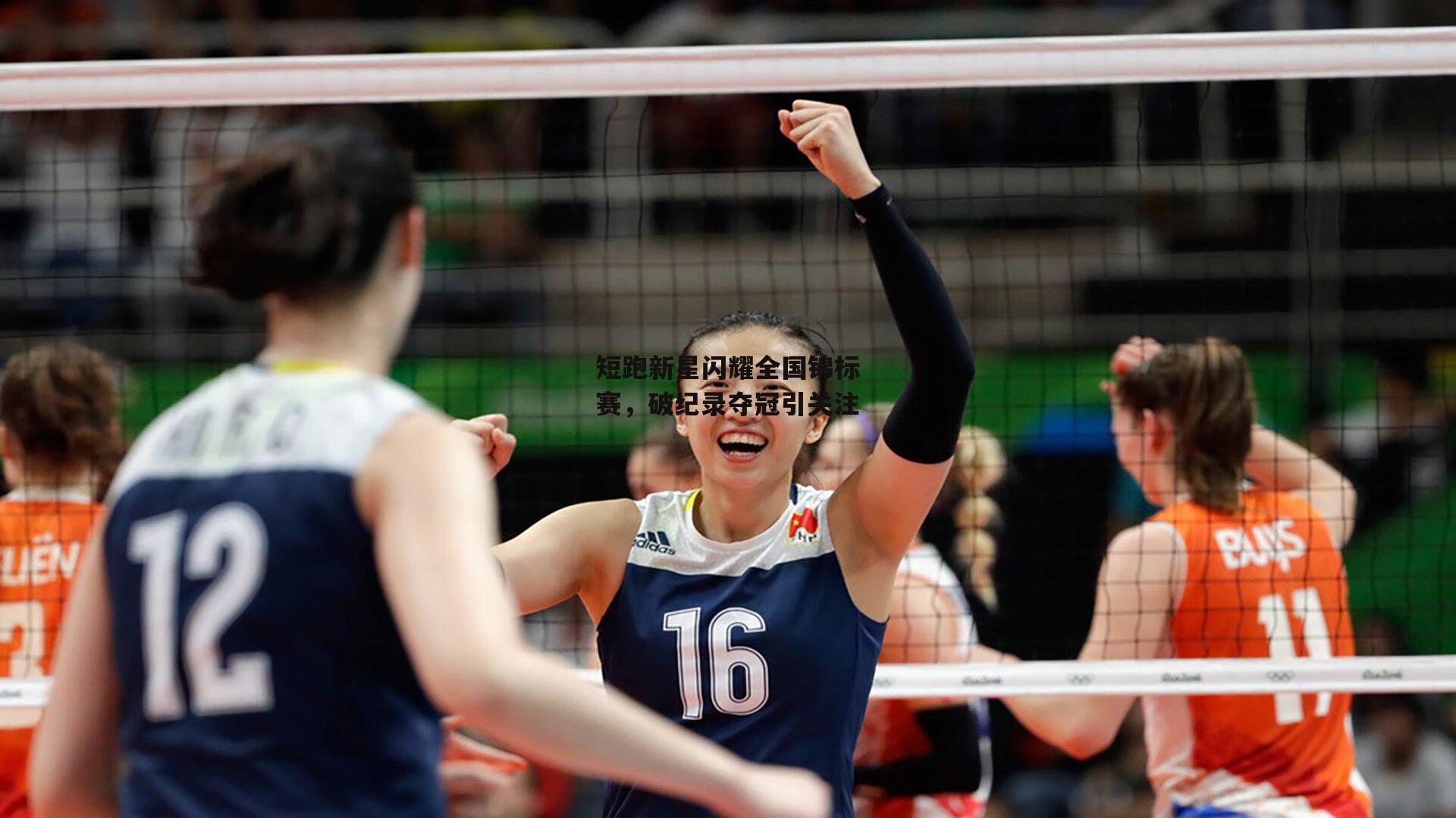 短跑新星闪耀全国锦标赛，破纪录夺冠引关注【熊猫体育官方网站】