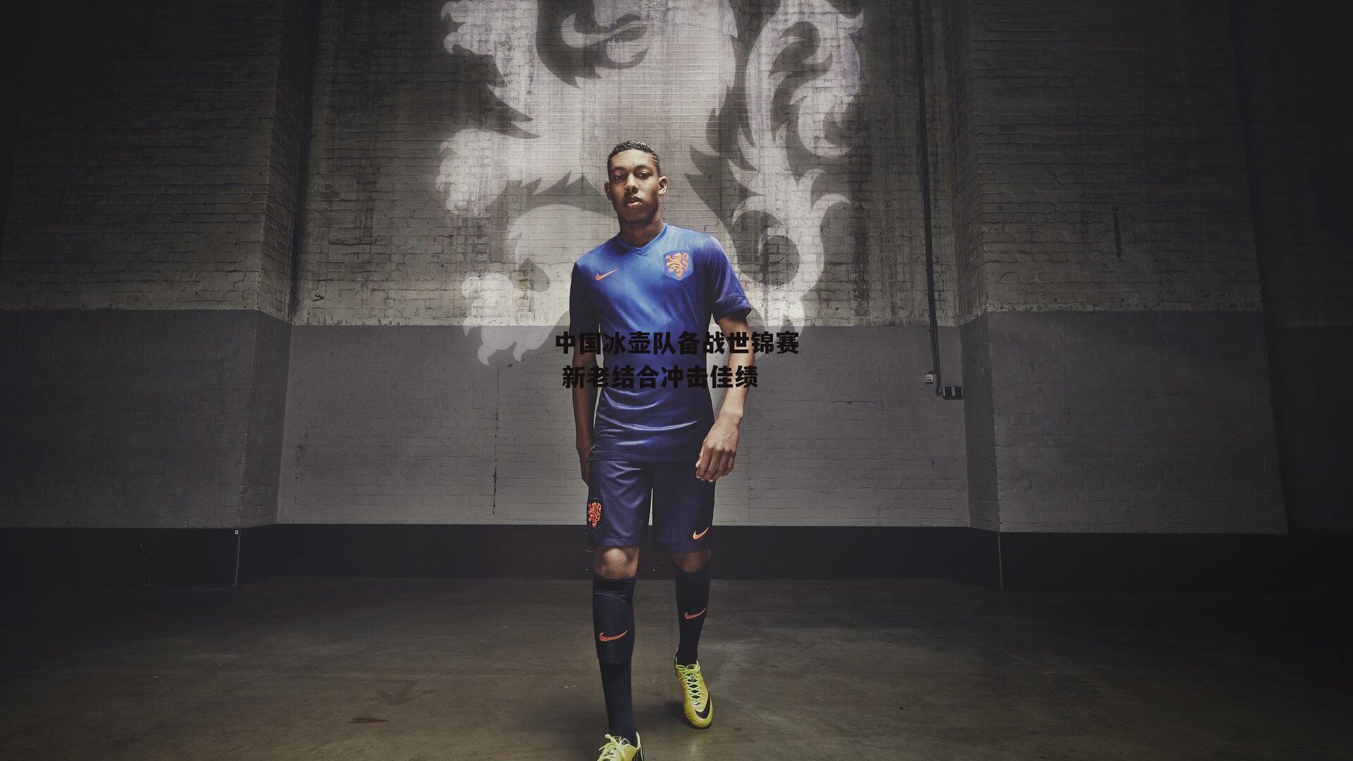 中国冰壶队备战世锦赛 新老结合冲击佳绩