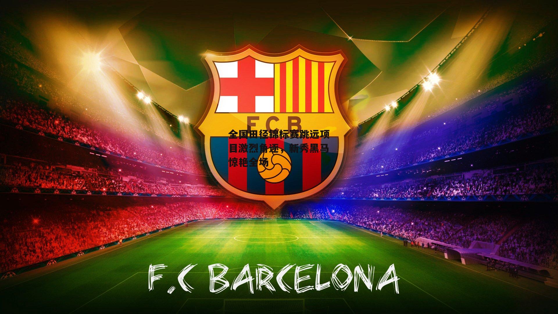 全国田径锦标赛跳远项目激烈角逐，新秀黑马惊艳全场【熊猫体育】