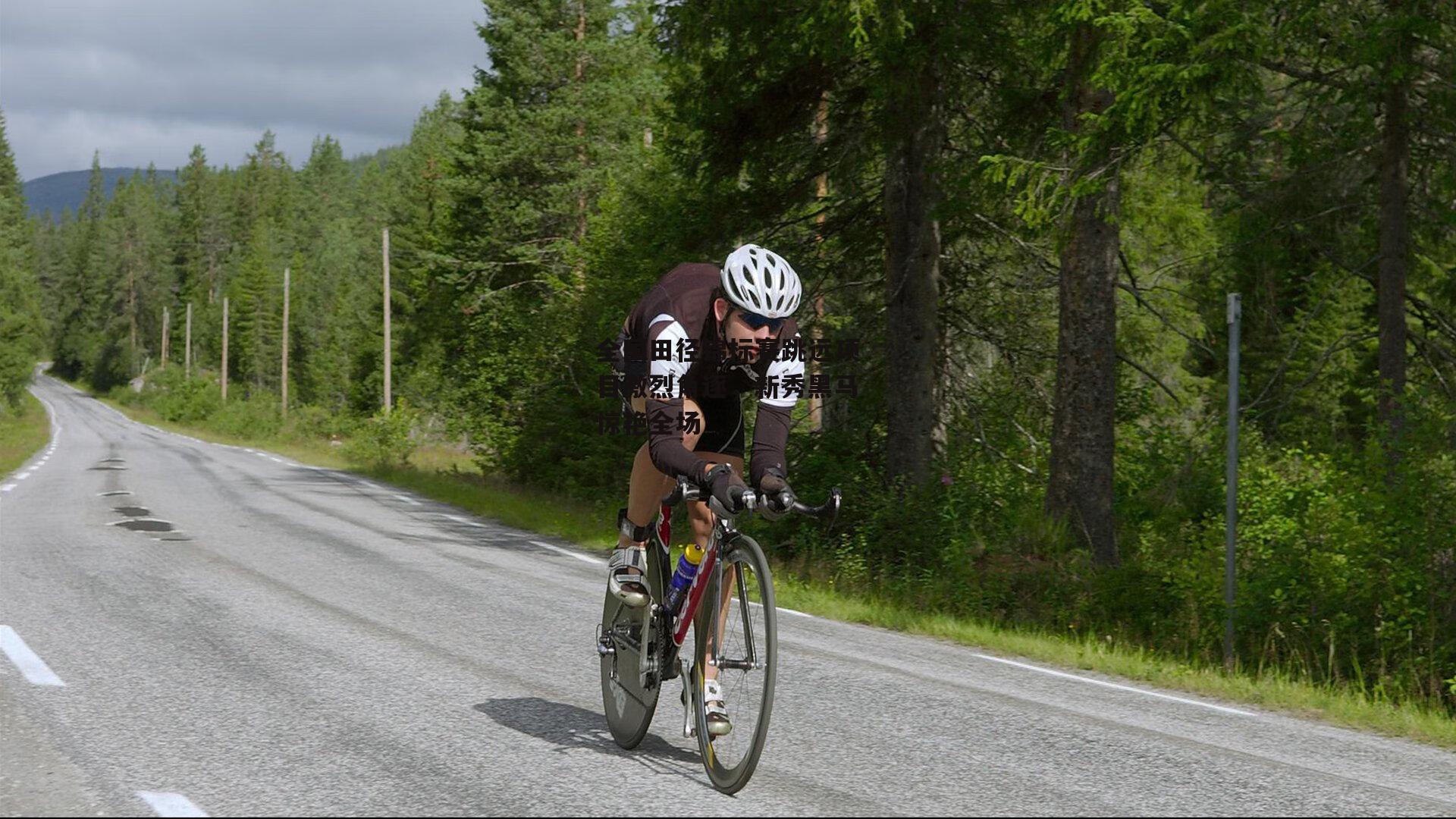 全国田径锦标赛跳远项目激烈角逐,新秀黑马惊艳全场