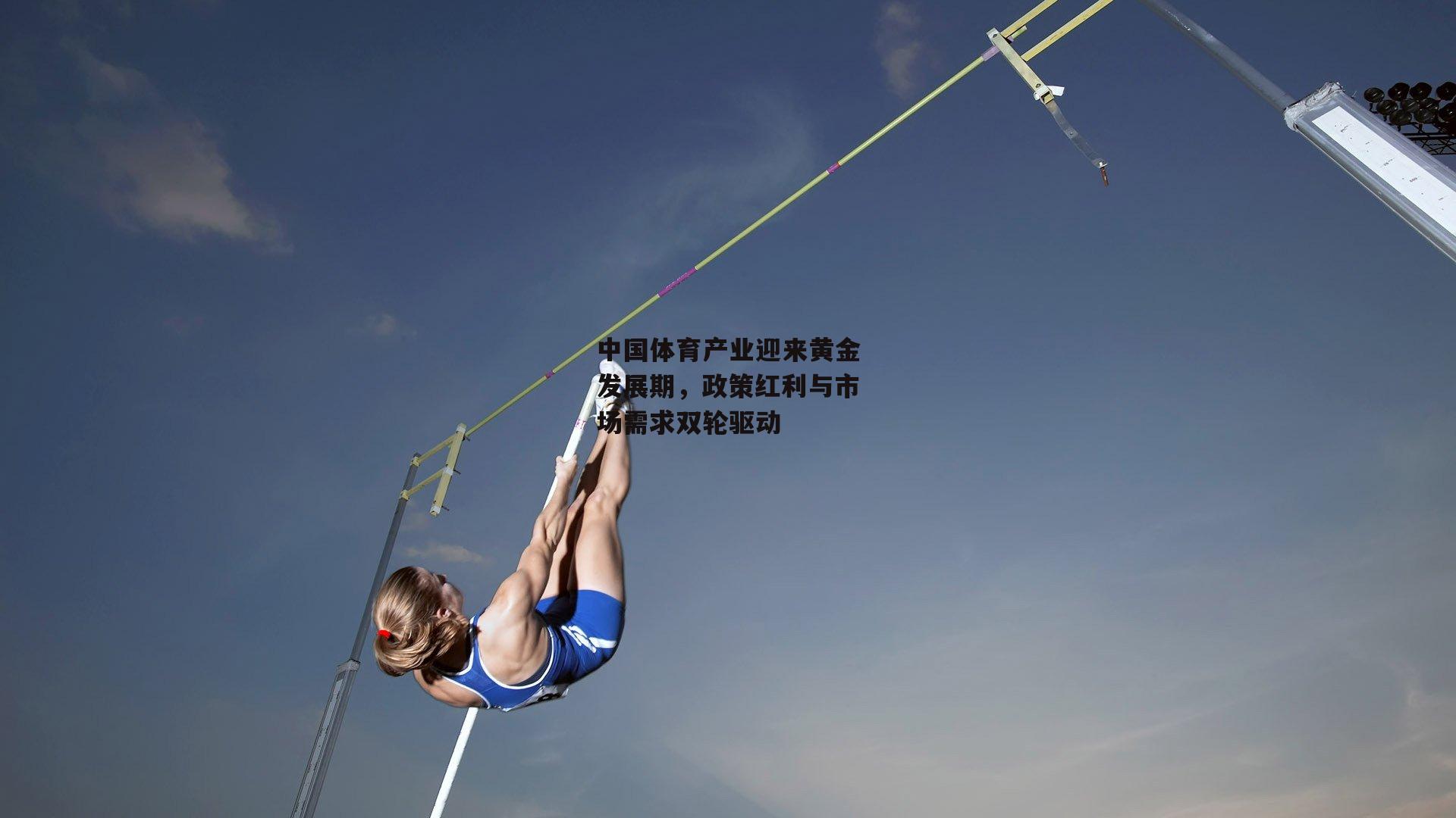 熊猫体育官网：中国体育产业迎来黄金发展期，政策红利与市场需求双轮驱动