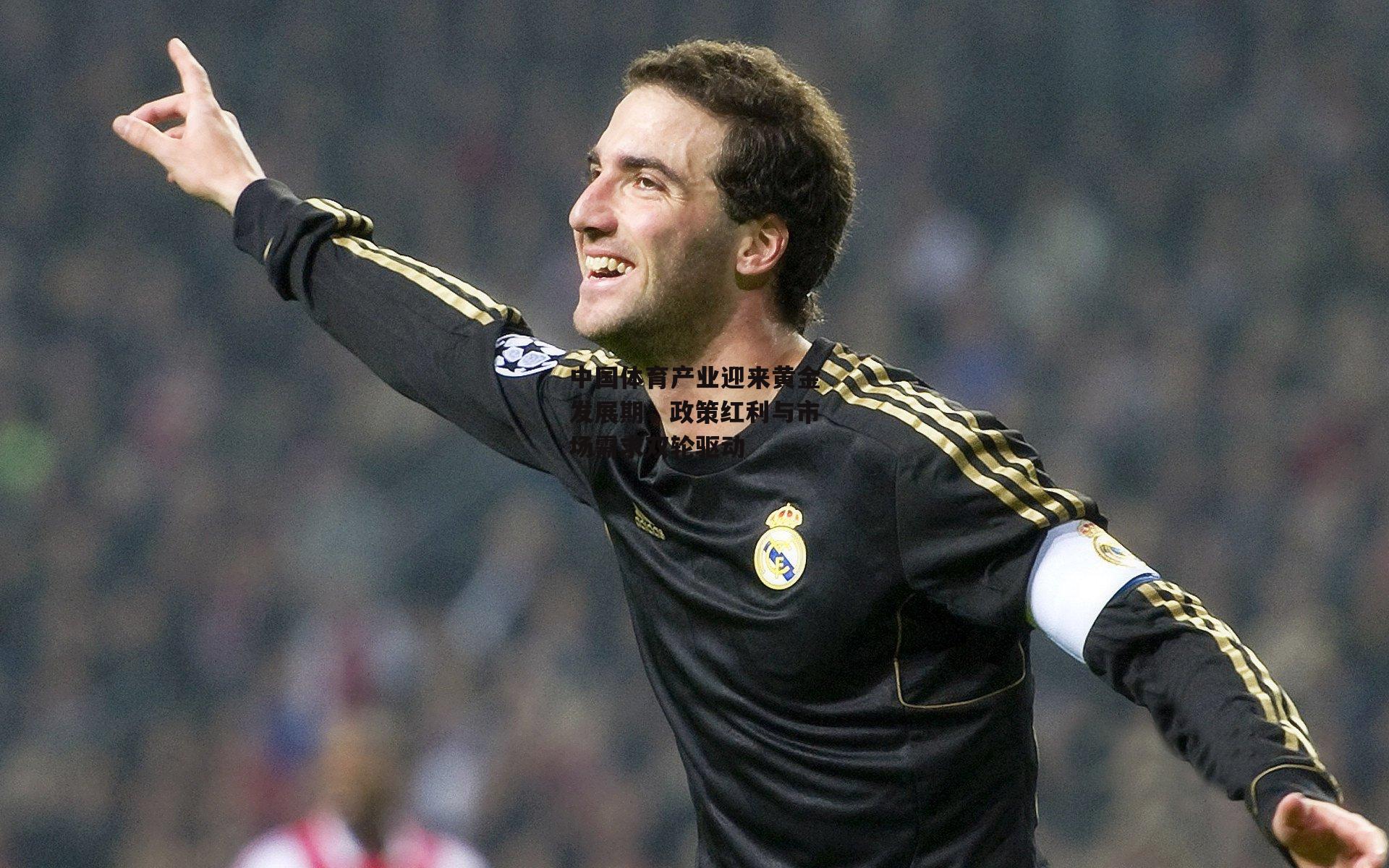 中国体育产业迎来黄金发展期,政策红利与市场需求双轮驱动