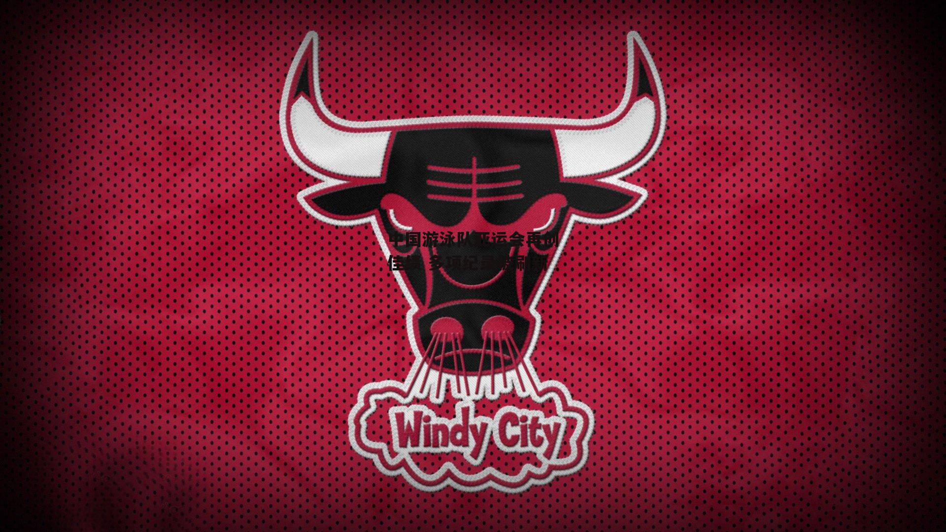 中国游泳队亚运会再创佳绩 多项纪录被刷新