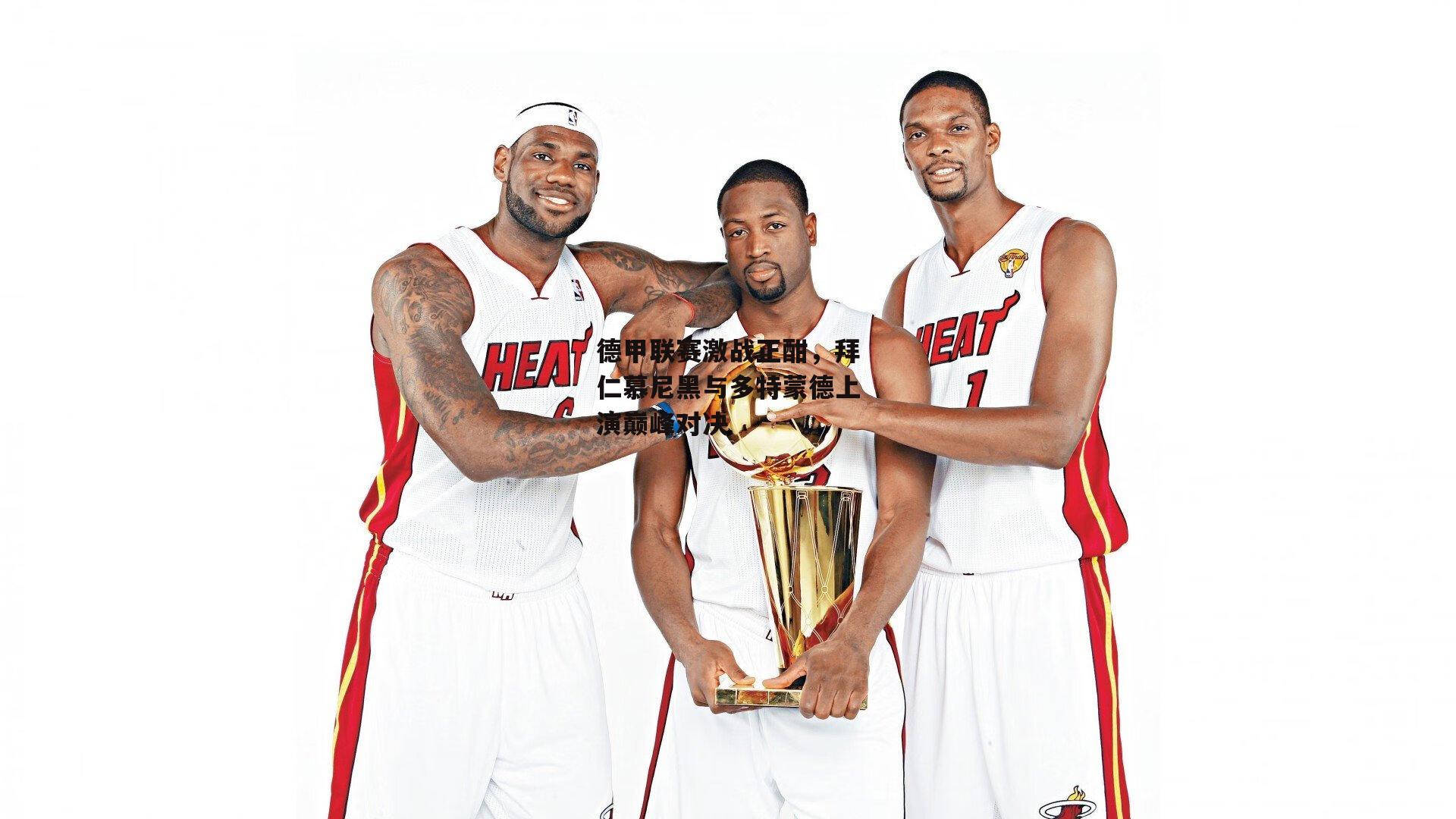 德甲联赛激战正酣,拜仁慕尼黑与多特蒙德上演巅峰对决