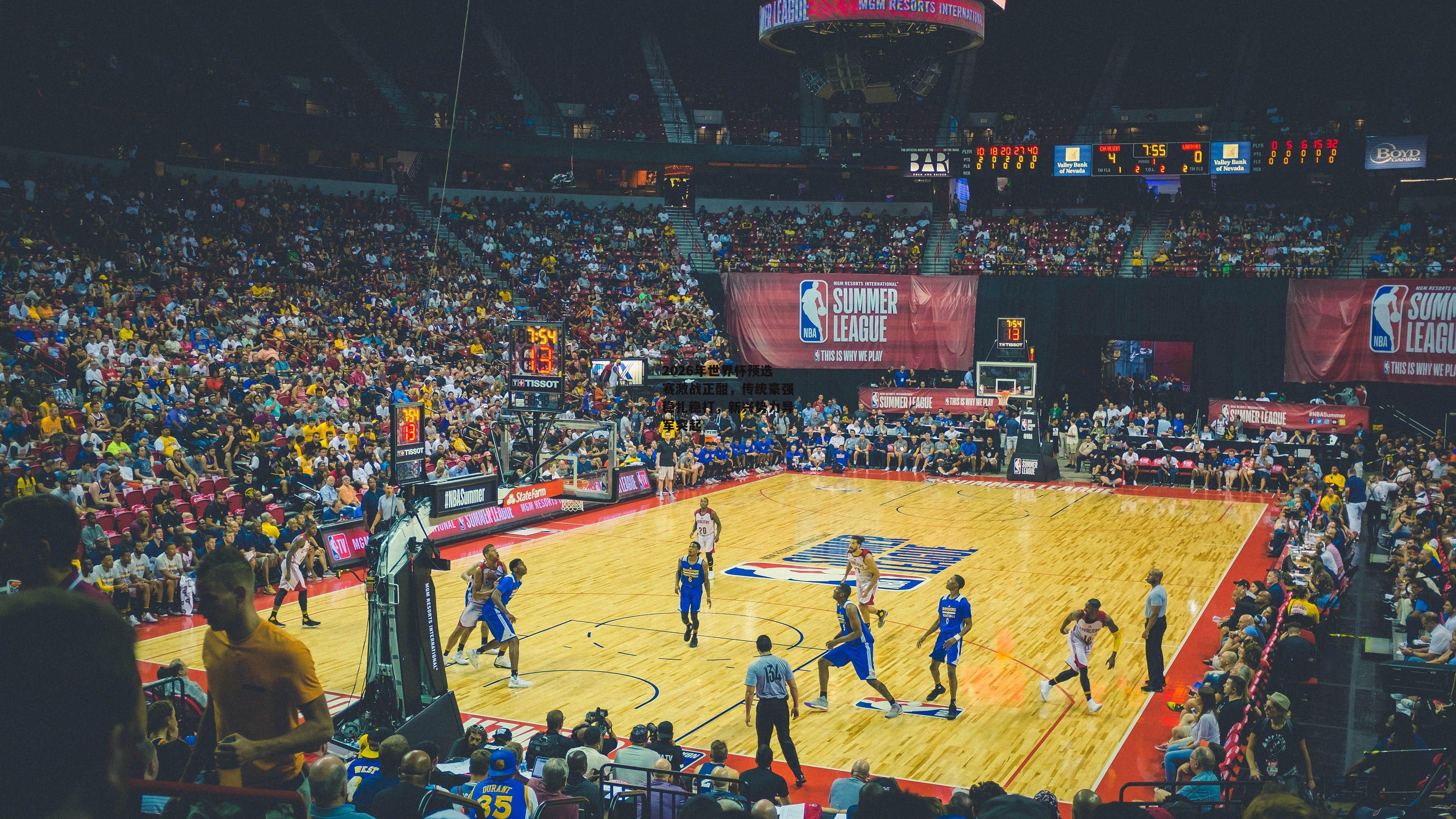 【熊猫体育】2026年世界杯预选赛激战正酣，传统豪强稳扎稳打，新兴势力异军突起