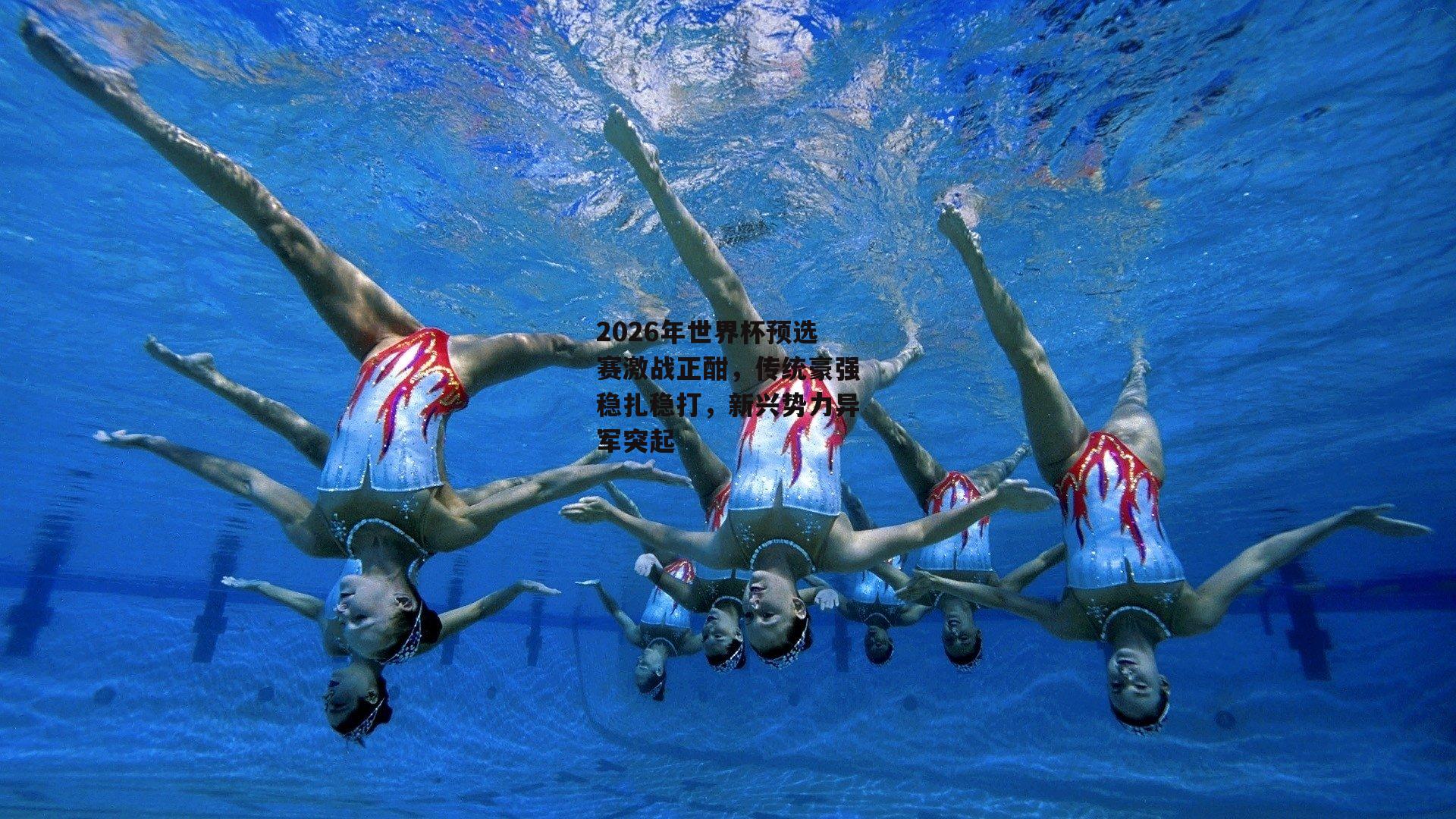 2026年世界杯预选赛激战正酣，传统豪强稳扎稳打，新兴势力异军突起