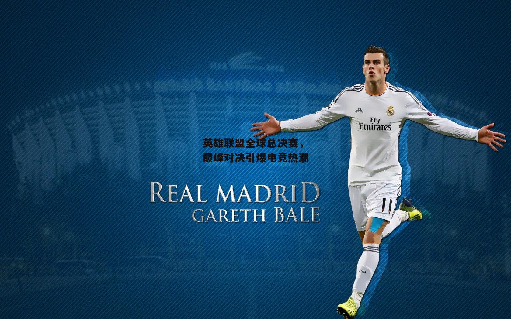 熊猫体育官方网站|英雄联盟全球总决赛，巅峰对决引爆电竞热潮