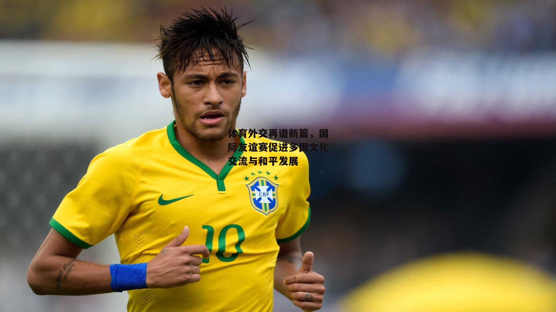 体育外交再谱新篇，国际友谊赛促进多国文化交流与和平发展|熊猫体育平台