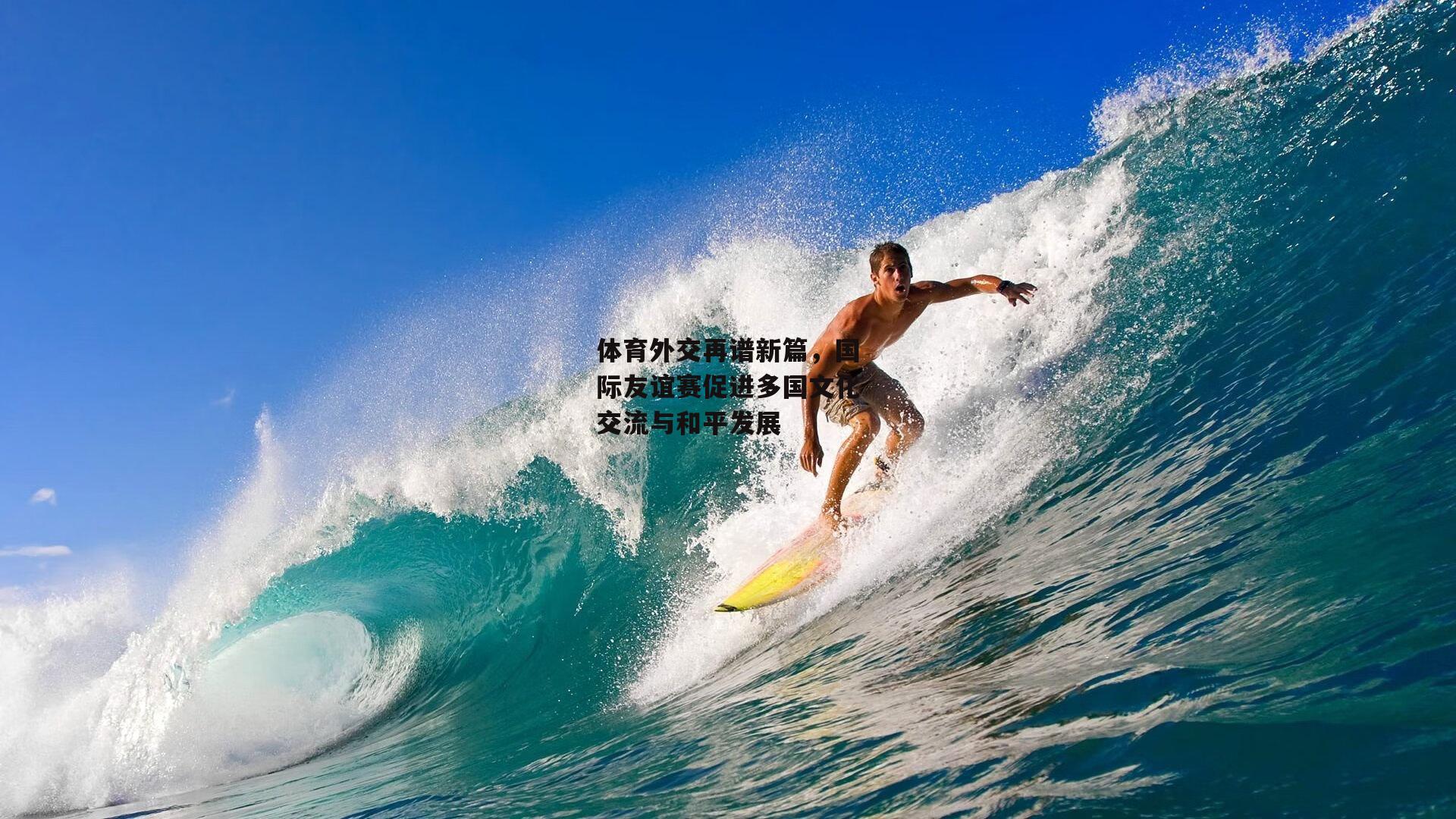 体育外交再谱新篇,国际友谊赛促进多国文化交流与和平发展