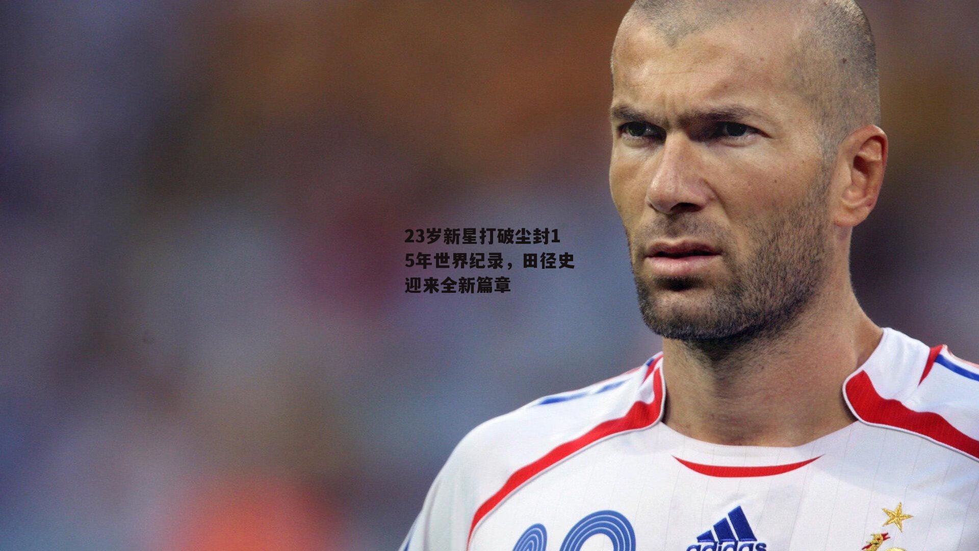 【熊猫体育官方网站】23岁新星打破尘封15年世界纪录，田径史迎来全新篇章