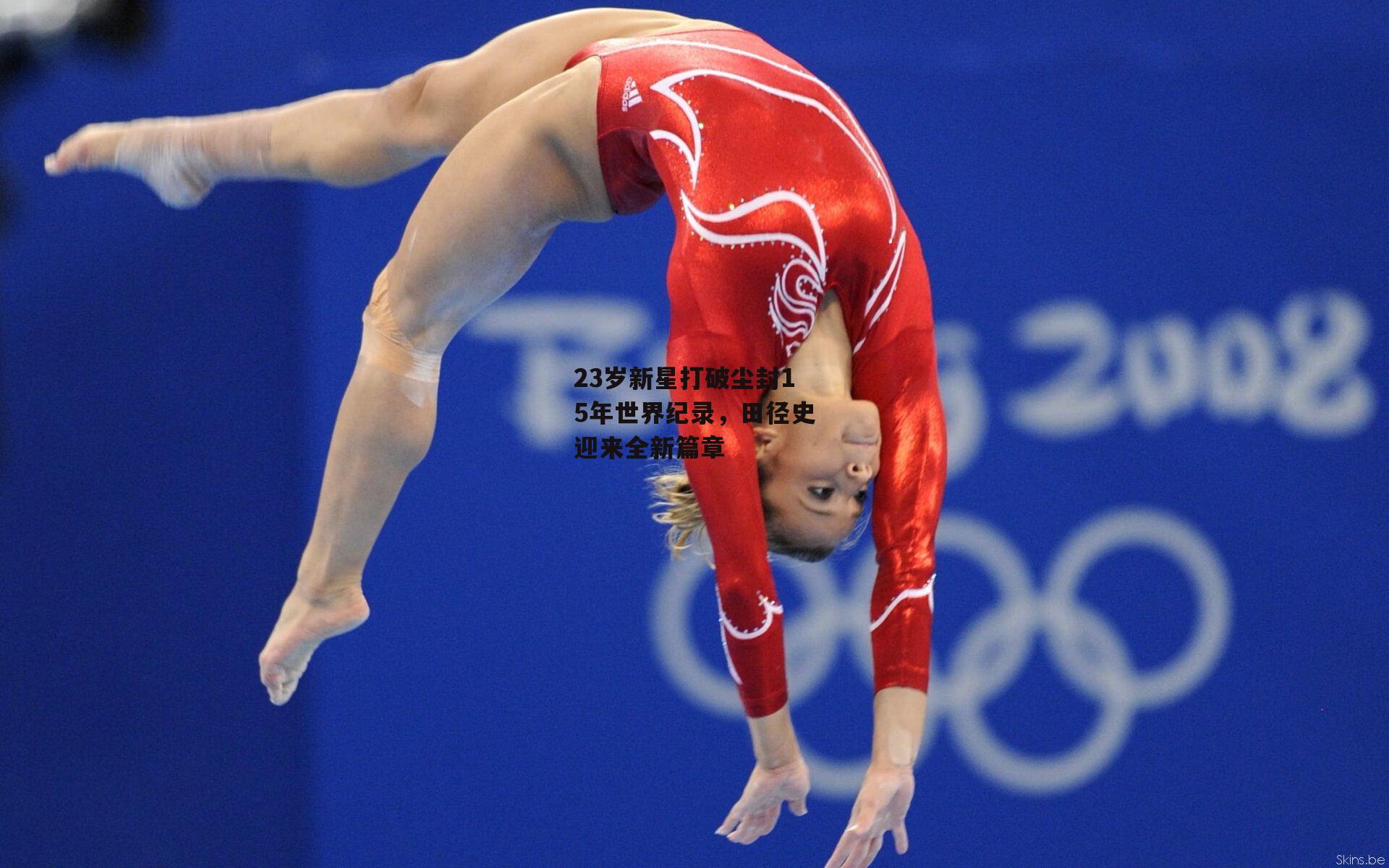 23岁新星打破尘封15年世界纪录,田径史迎来全新篇章