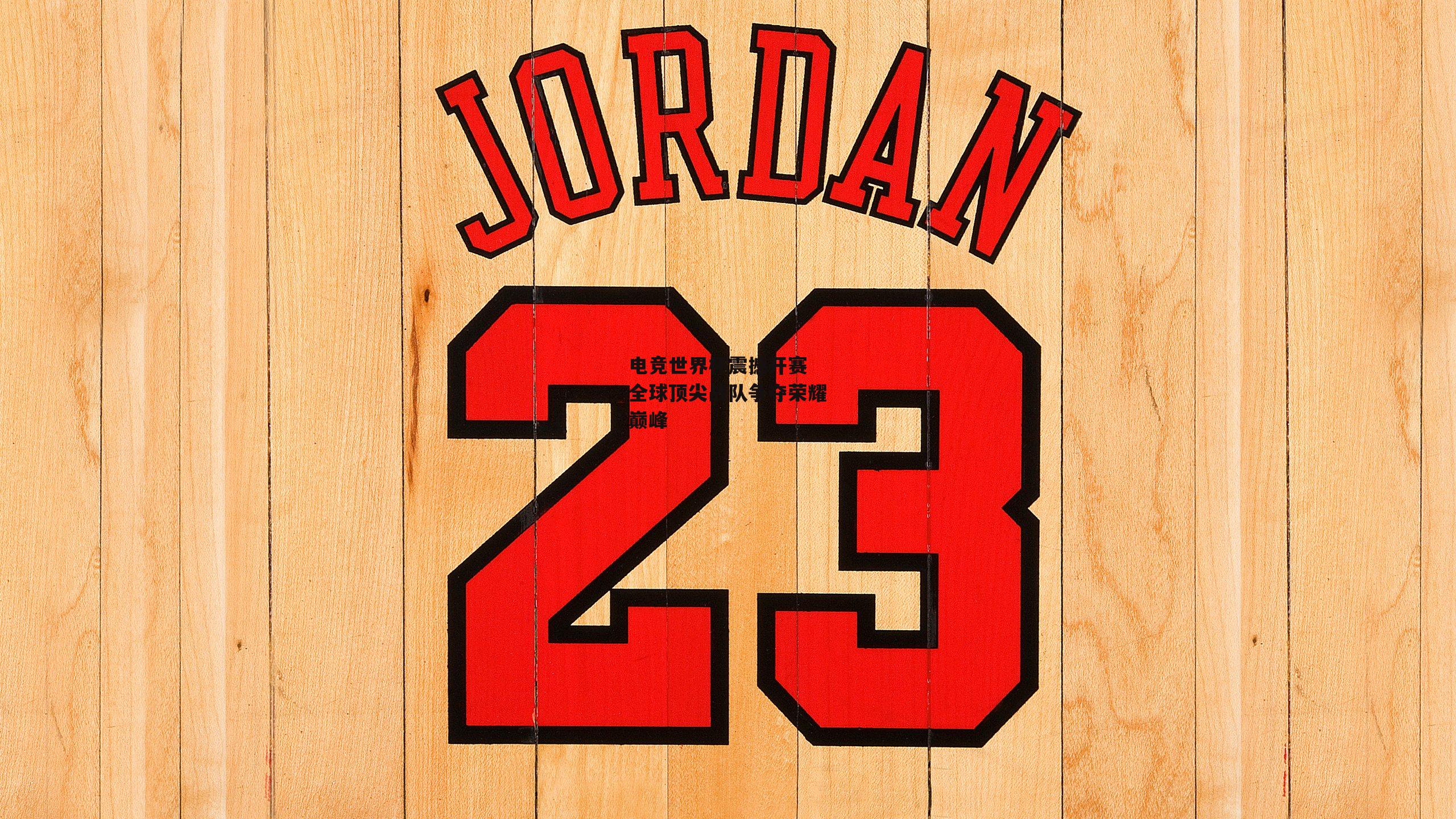 电竞世界杯震撼开赛 全球顶尖战队争夺荣耀巅峰