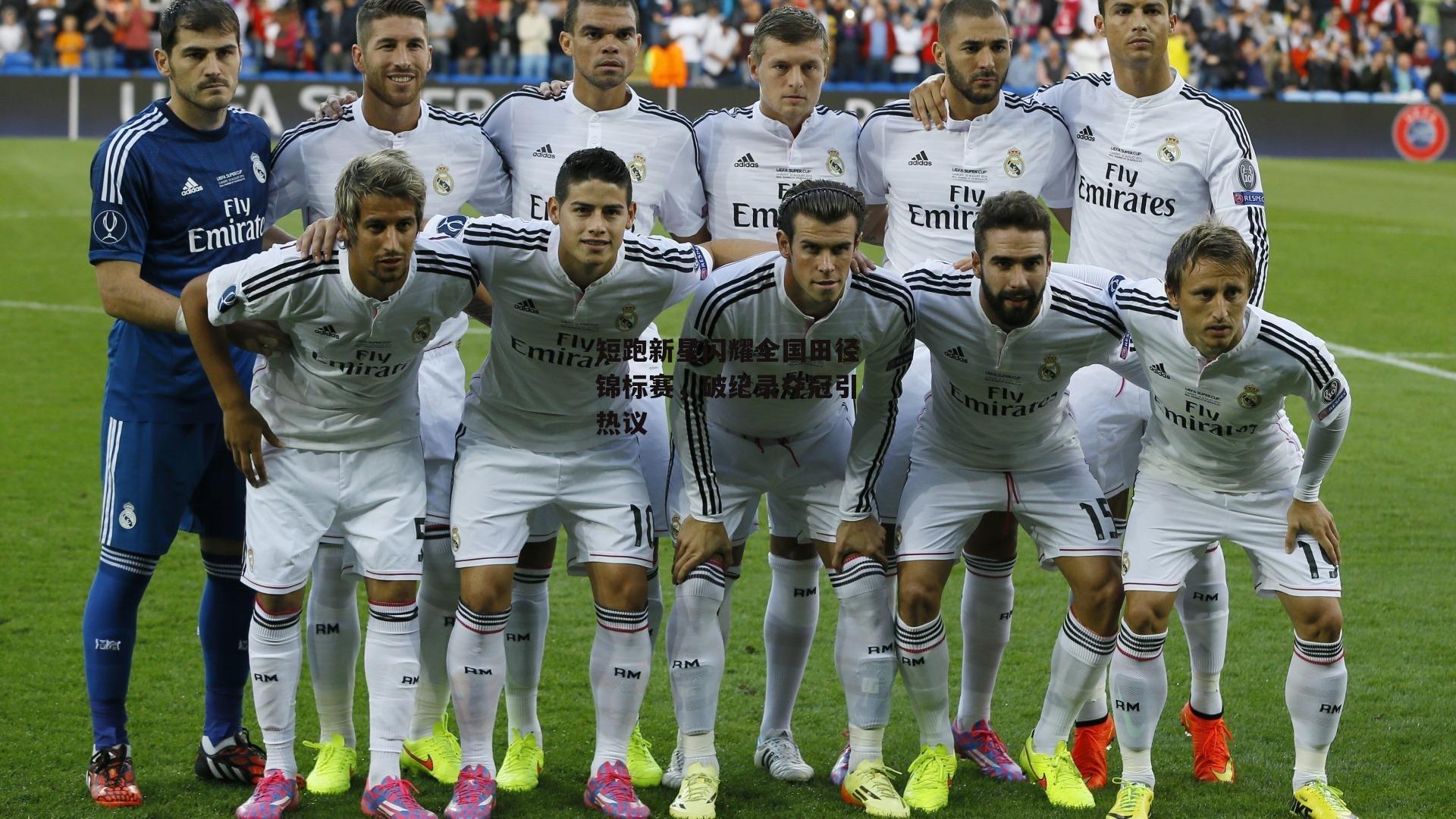 短跑新星闪耀全国田径锦标赛,破纪录夺冠引热议