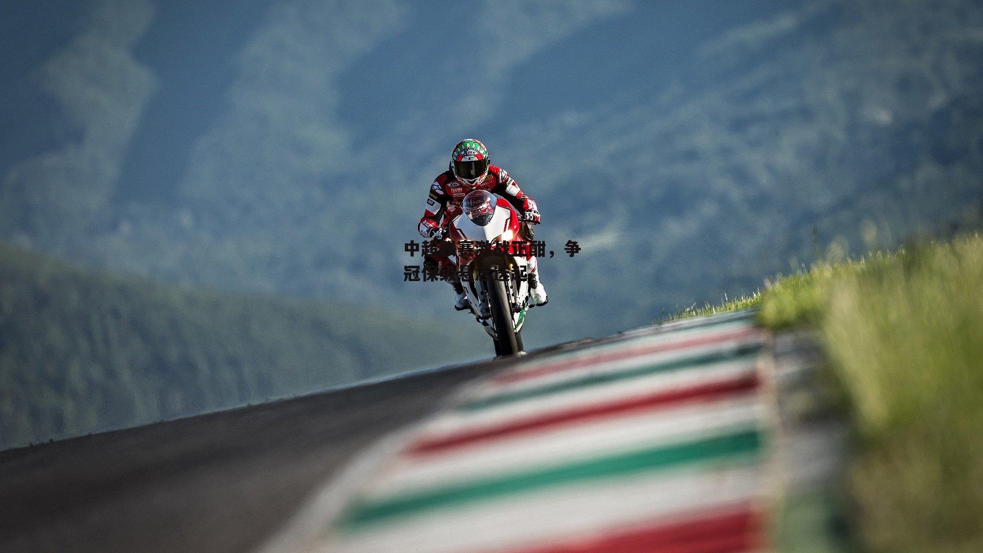 中超联赛激战正酣,争冠保级悬念迭起