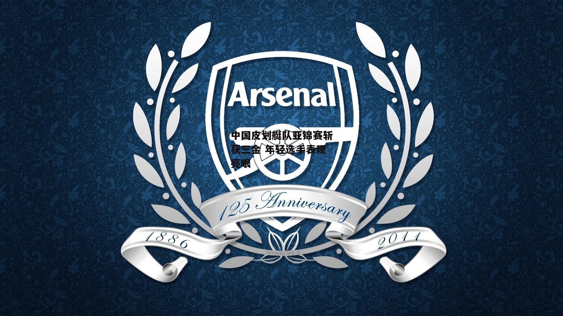 熊猫体育官网_中国皮划艇队亚锦赛斩获三金 年轻选手表现亮眼