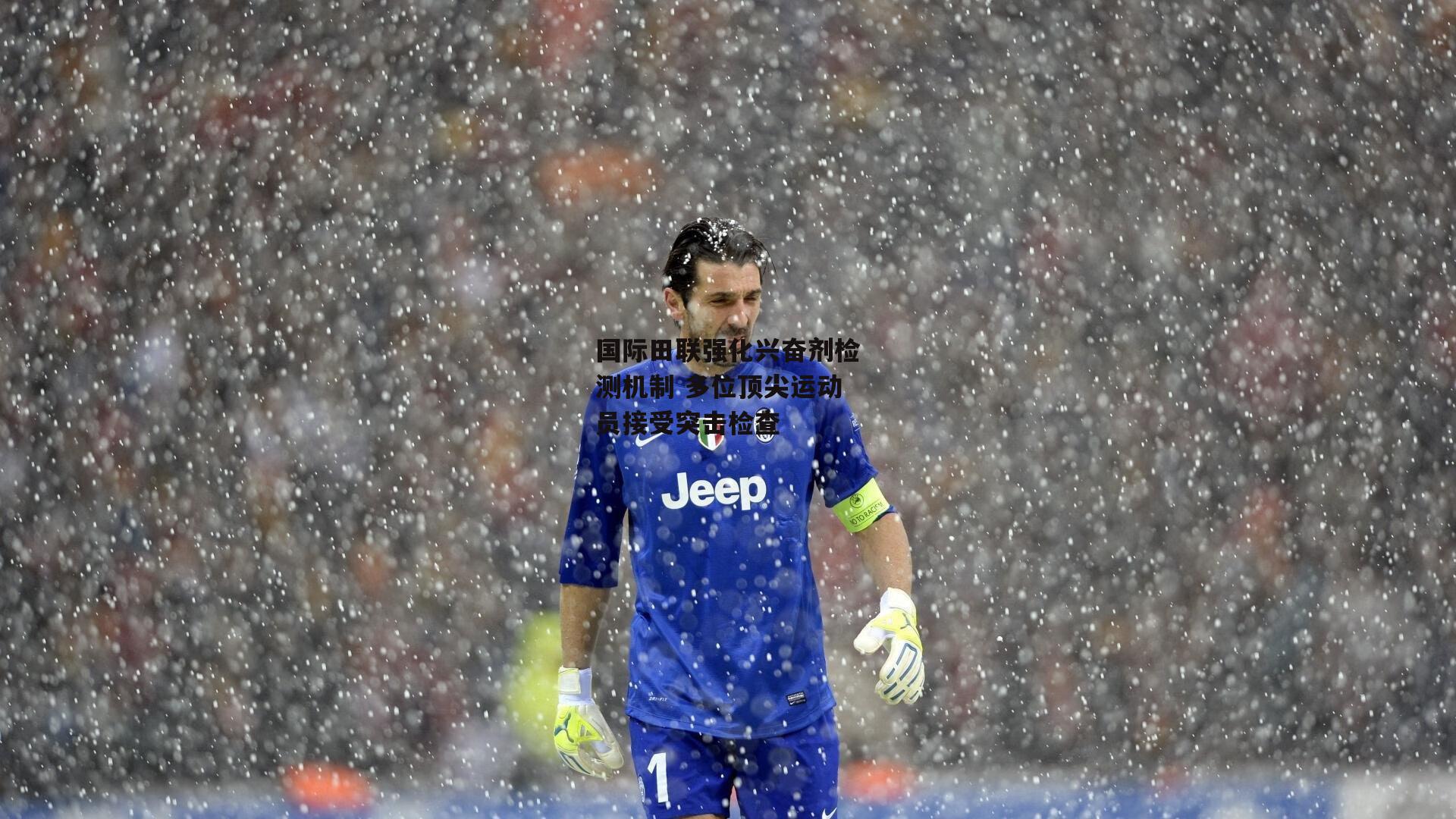 国际田联强化兴奋剂检测机制 多位顶尖运动员接受突击检查