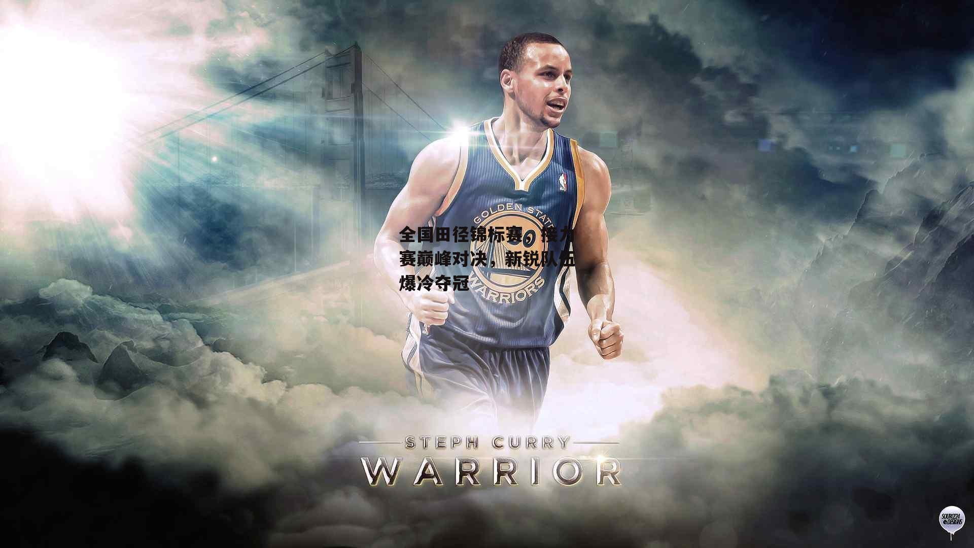 熊猫体育官方网站：全国田径锦标赛，接力赛巅峰对决，新锐队伍爆冷夺冠