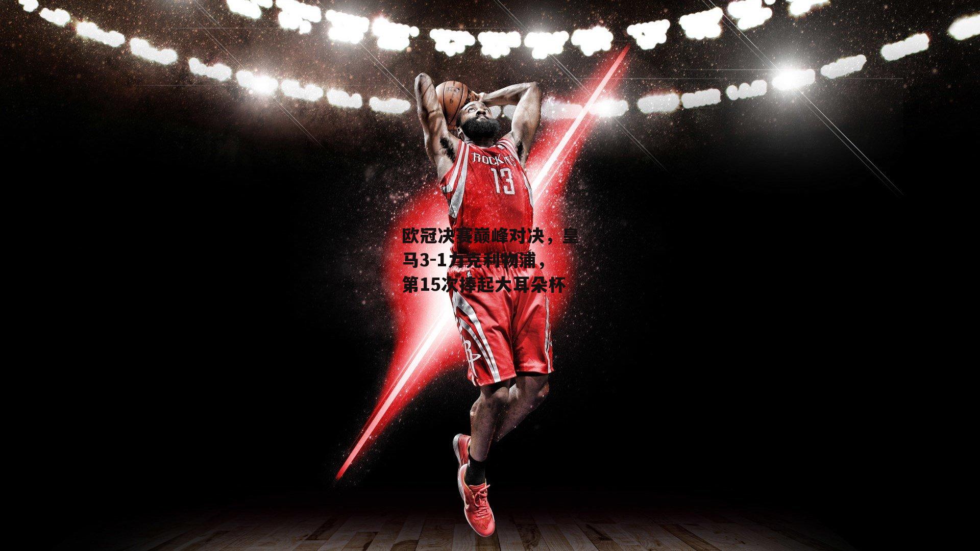 欧冠决赛巅峰对决,皇马3-1力克利物浦,第15次捧起大耳朵杯