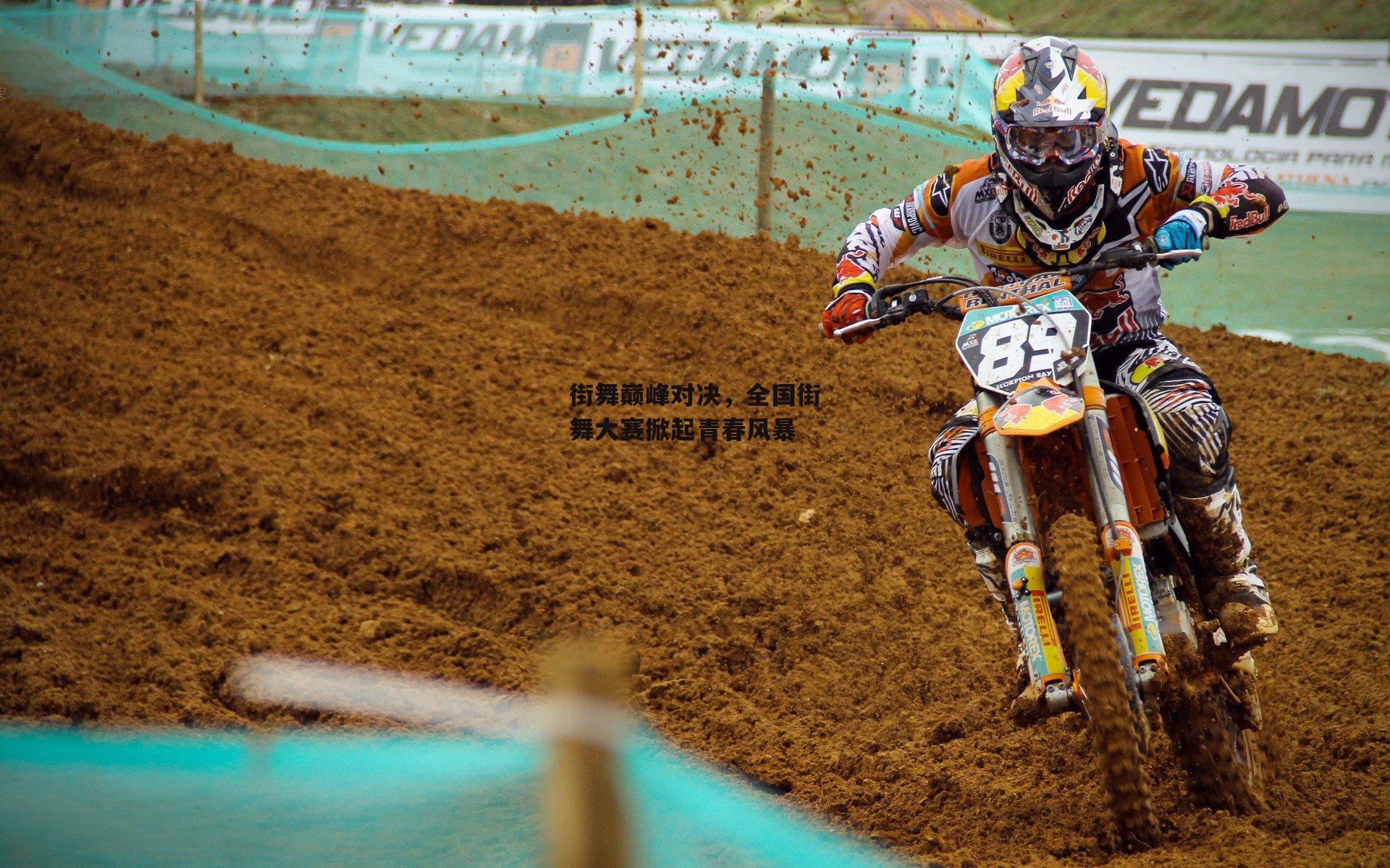 街舞巅峰对决，全国街舞大赛掀起青春风暴