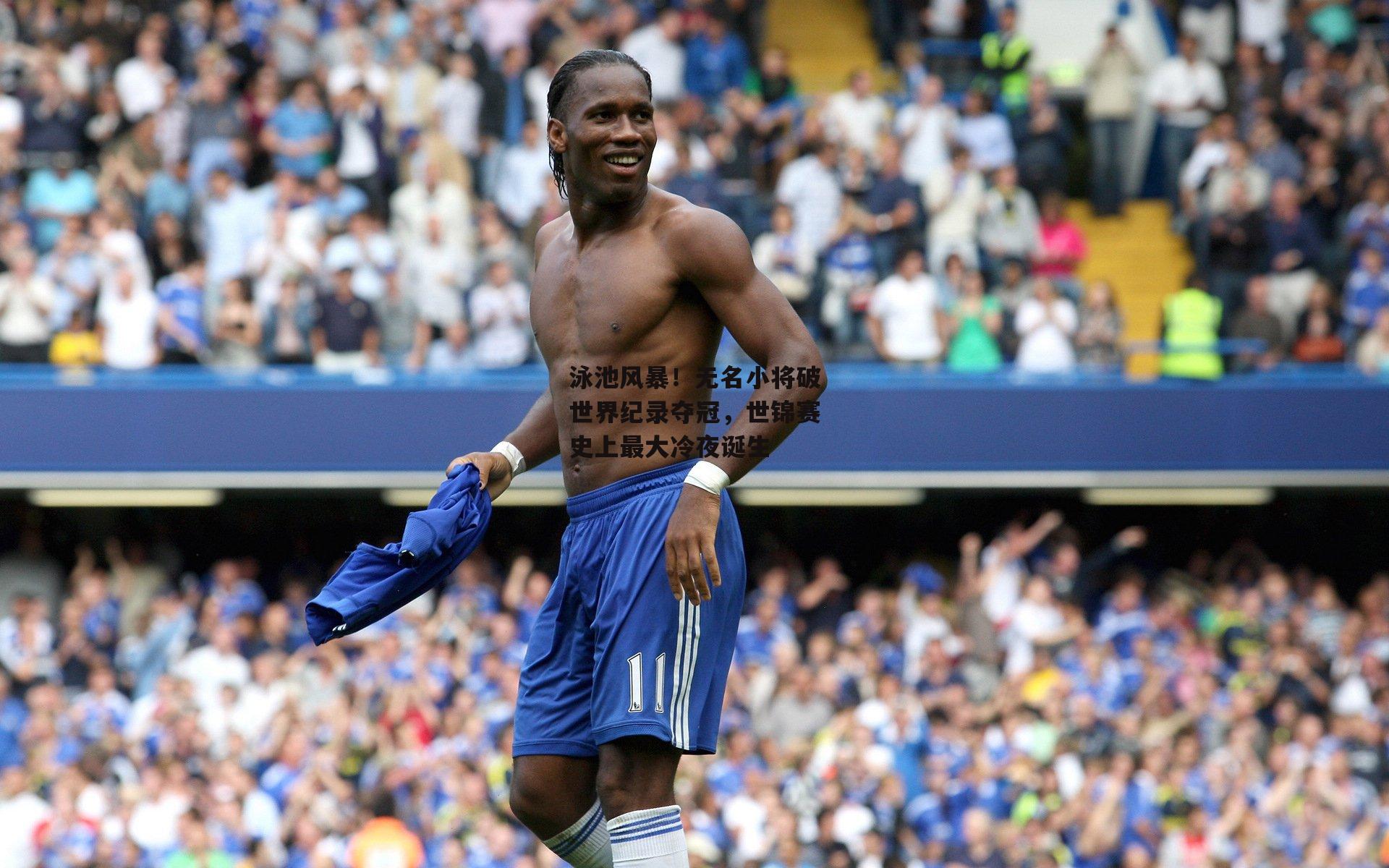 泳池风暴！无名小将破世界纪录夺冠，世锦赛史上最大冷夜诞生