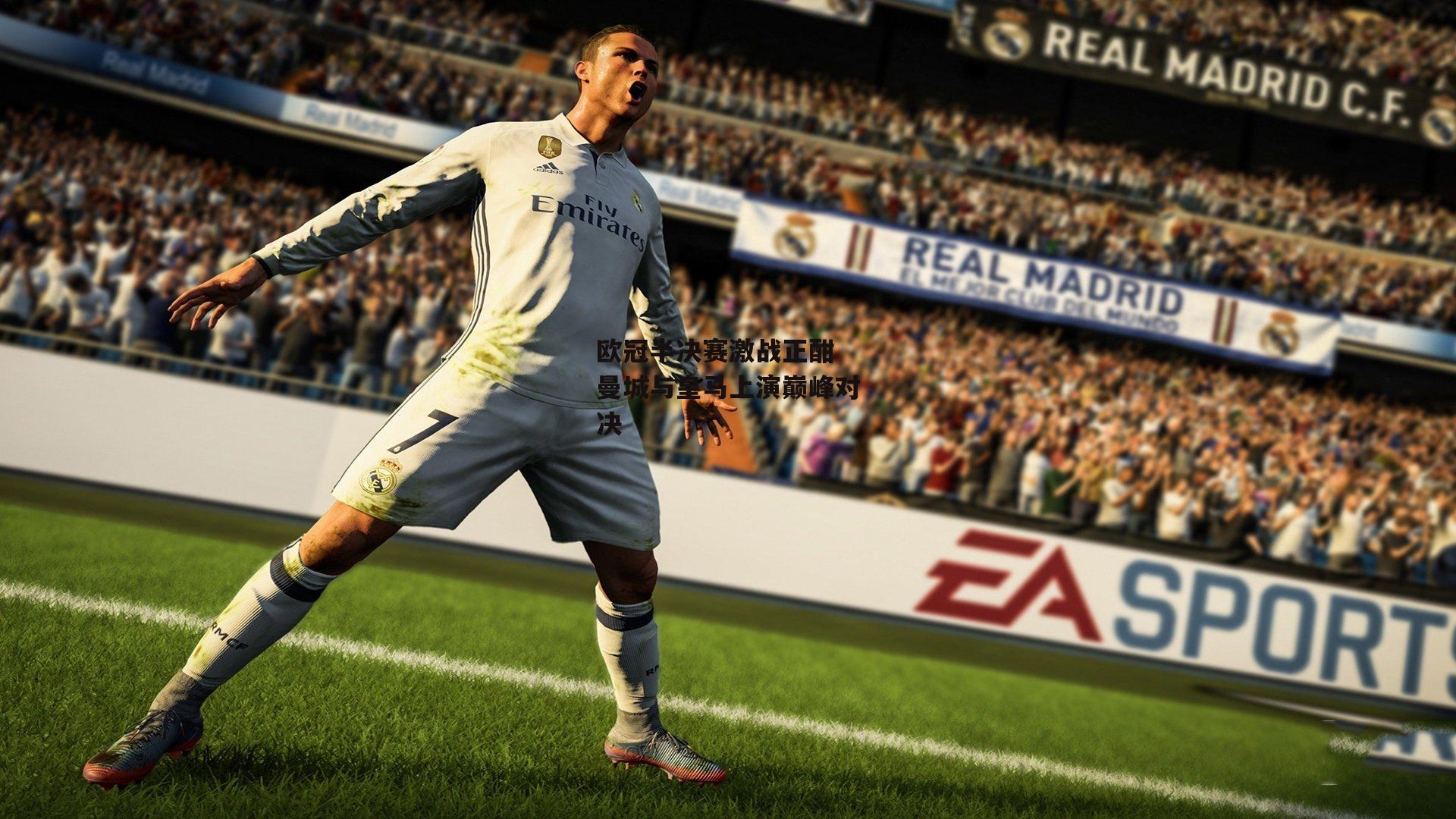 欧冠半决赛激战正酣 曼城与皇马上演巅峰对决_熊猫体育平台