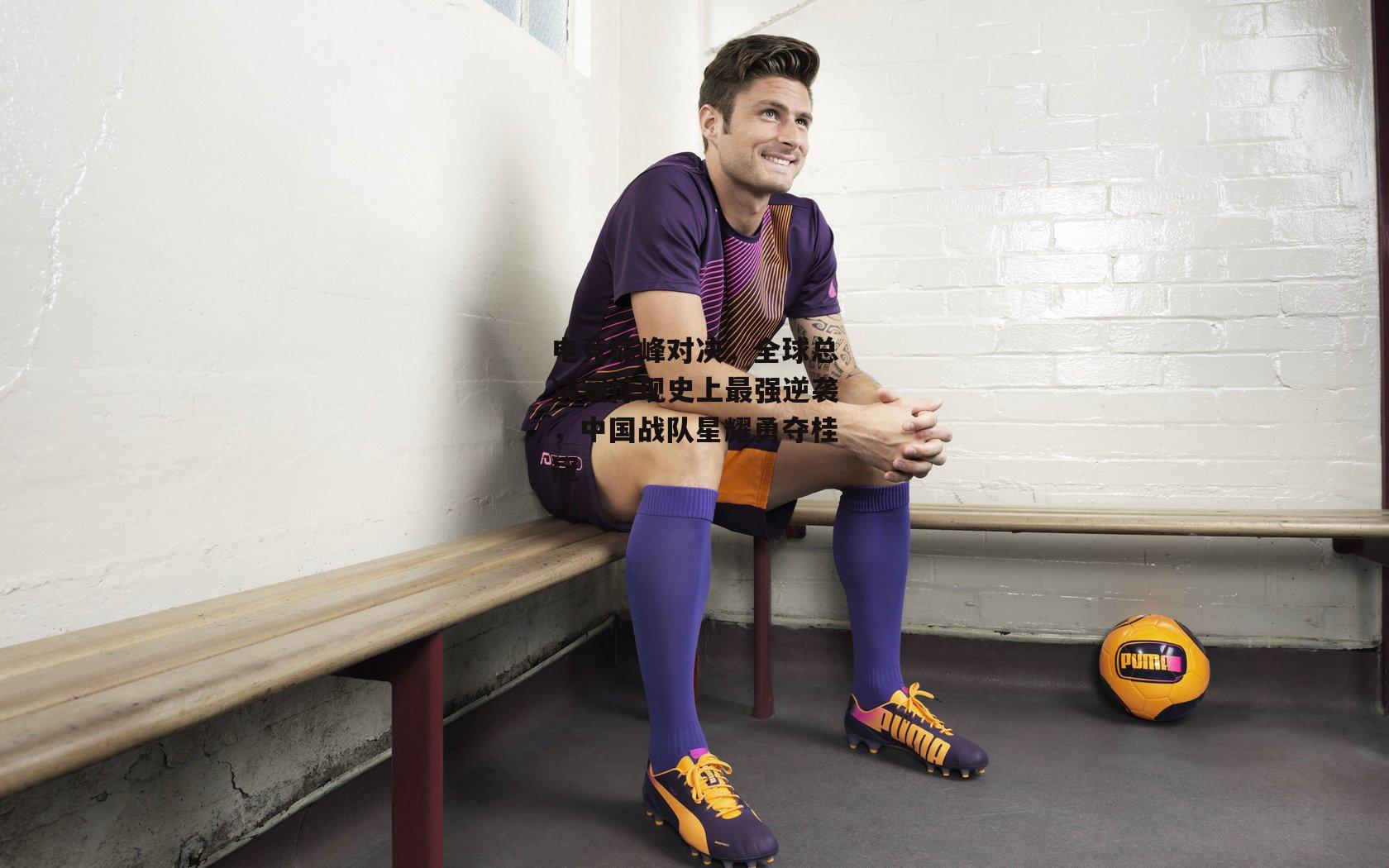 熊猫体育官网-电竞巅峰对决，全球总决赛惊现史上最强逆袭，中国战队星耀勇夺桂冠