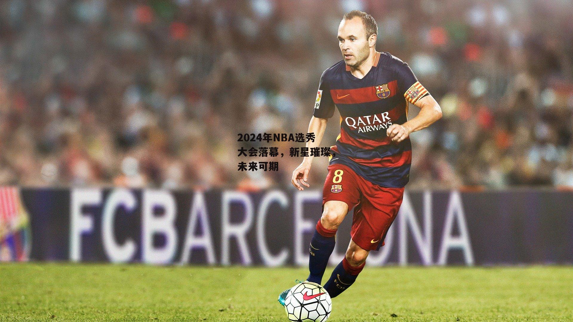 2024年NBA选秀大会落幕，新星璀璨，未来可期【熊猫体育官网】