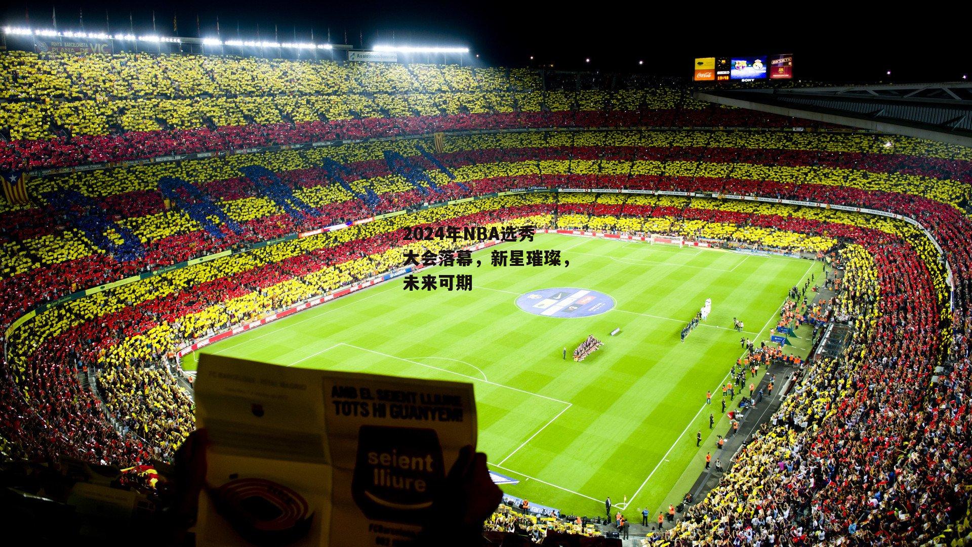 2024年NBA选秀大会落幕，新星璀璨，未来可期