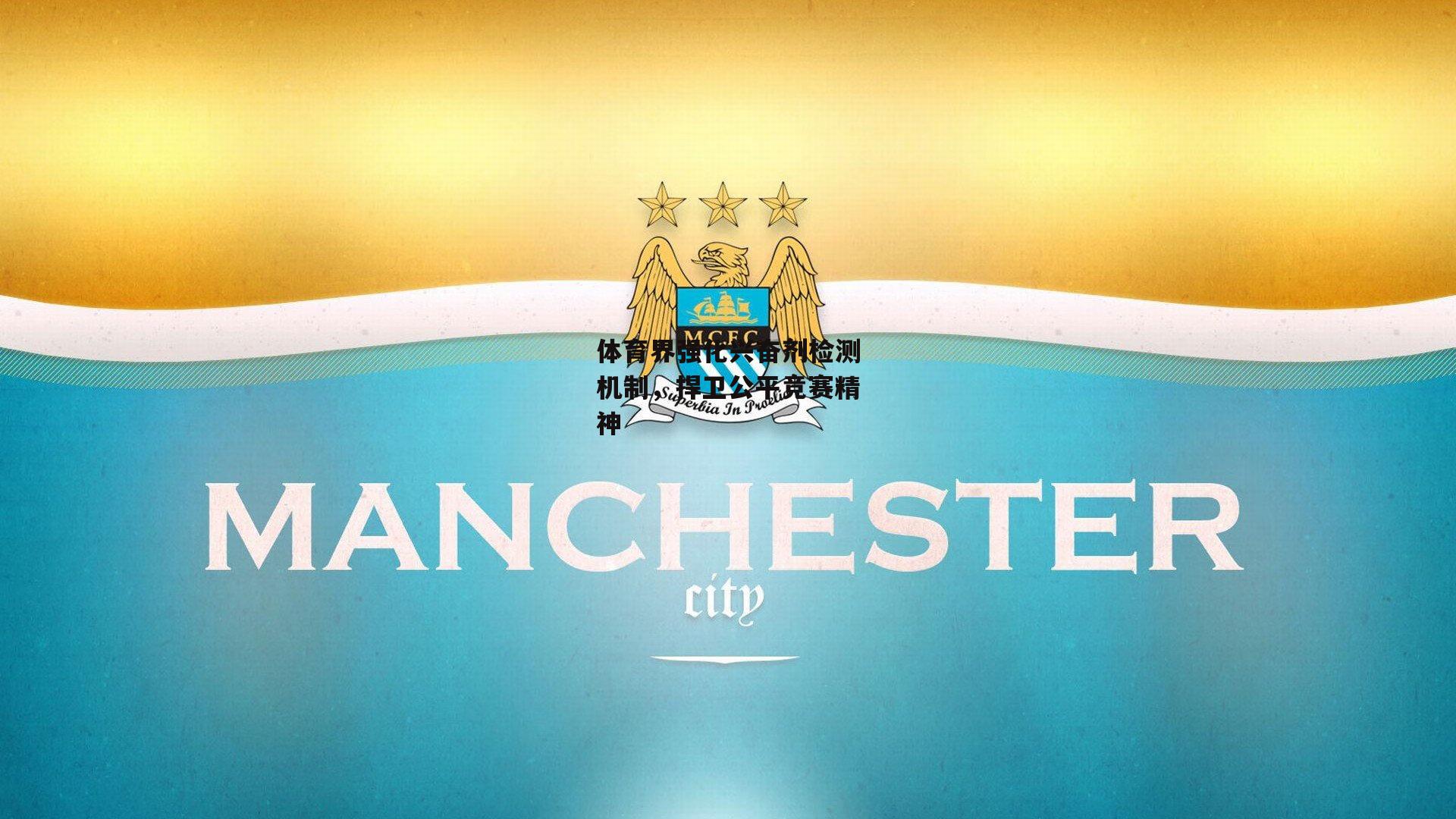 体育界强化兴奋剂检测机制，捍卫公平竞赛精神