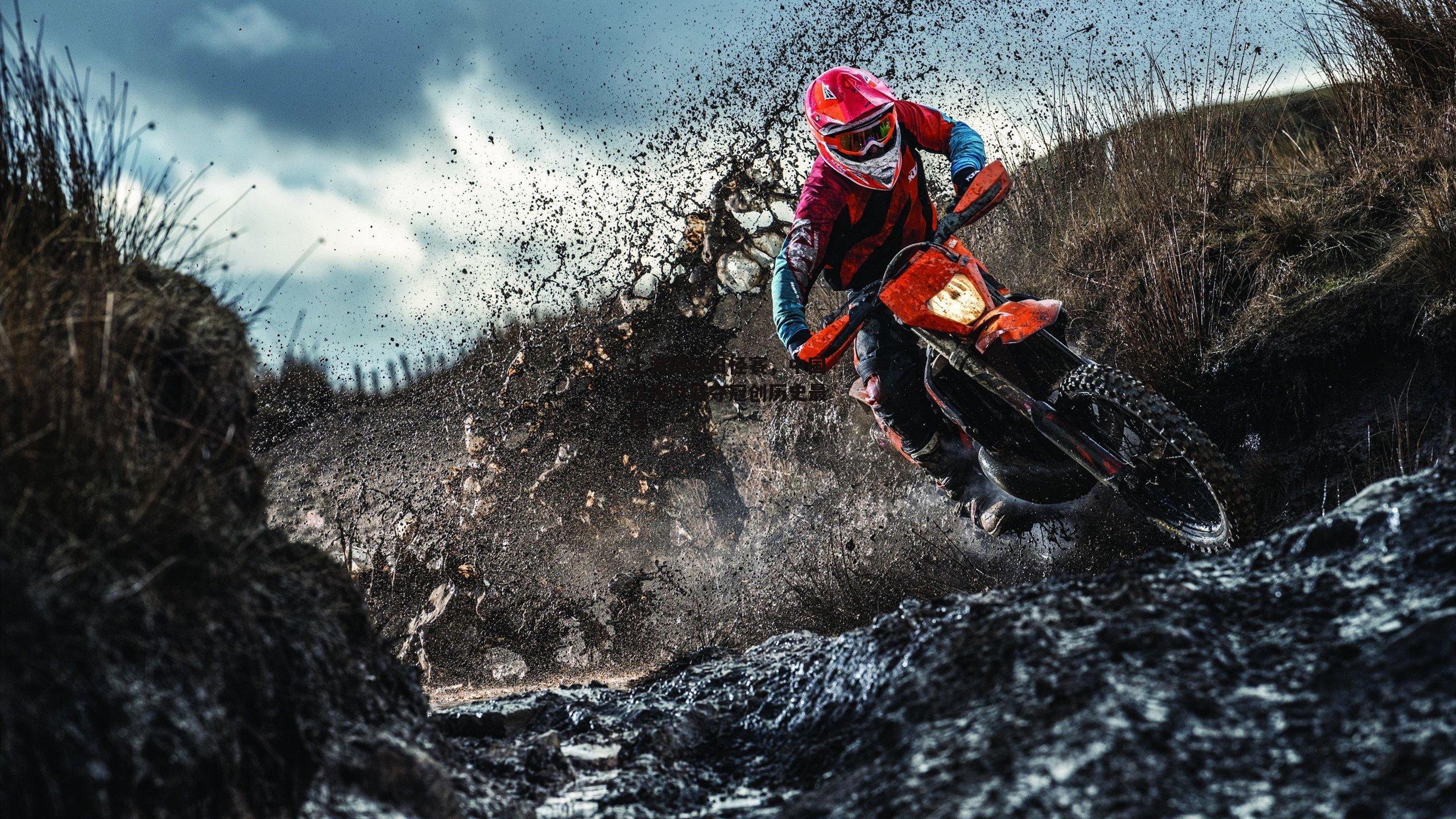 熊猫体育官方网站_上海国际田径赛，中国队接力赛夺冠创历史最佳