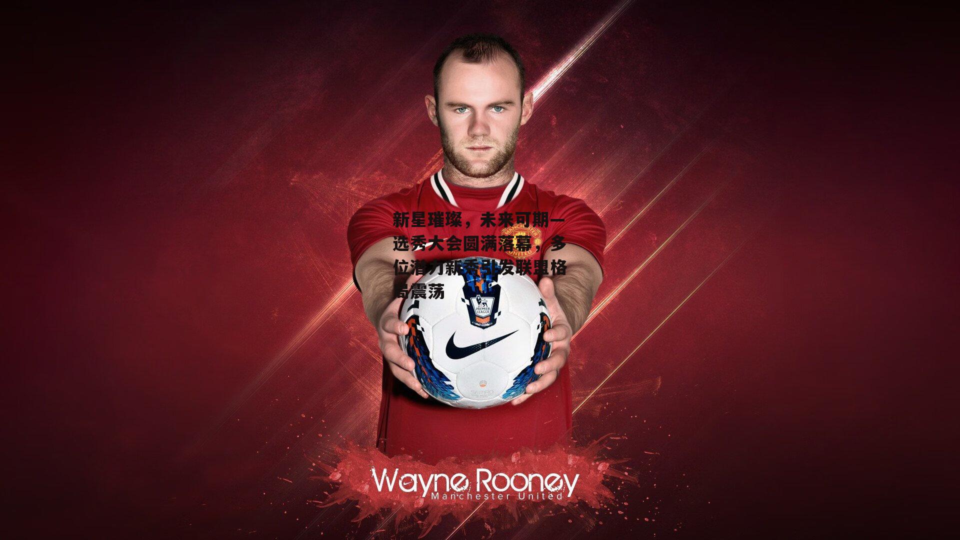 熊猫体育_新星璀璨，未来可期—选秀大会圆满落幕，多位潜力新秀引发联盟格局震荡