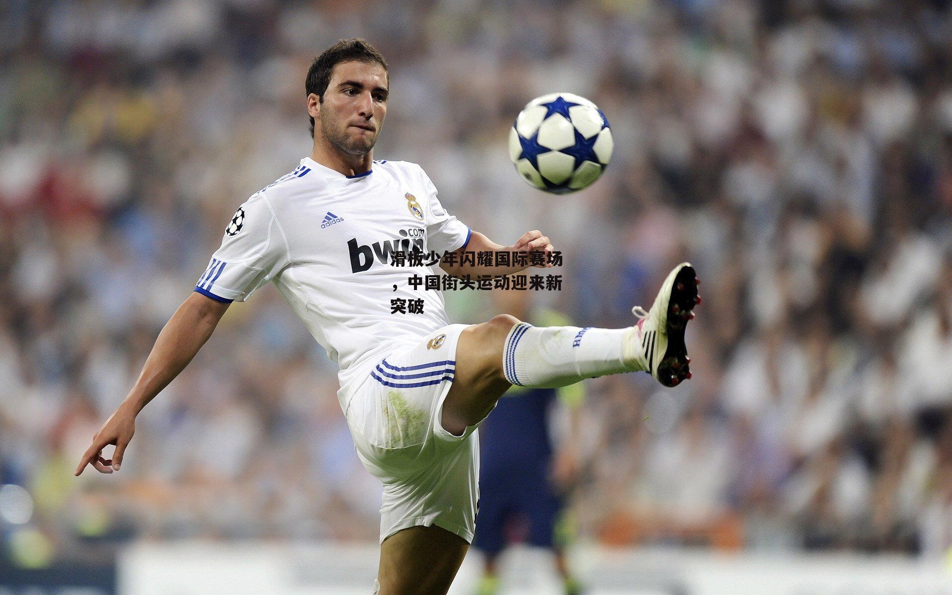 滑板少年闪耀国际赛场，中国街头运动迎来新突破-熊猫体育