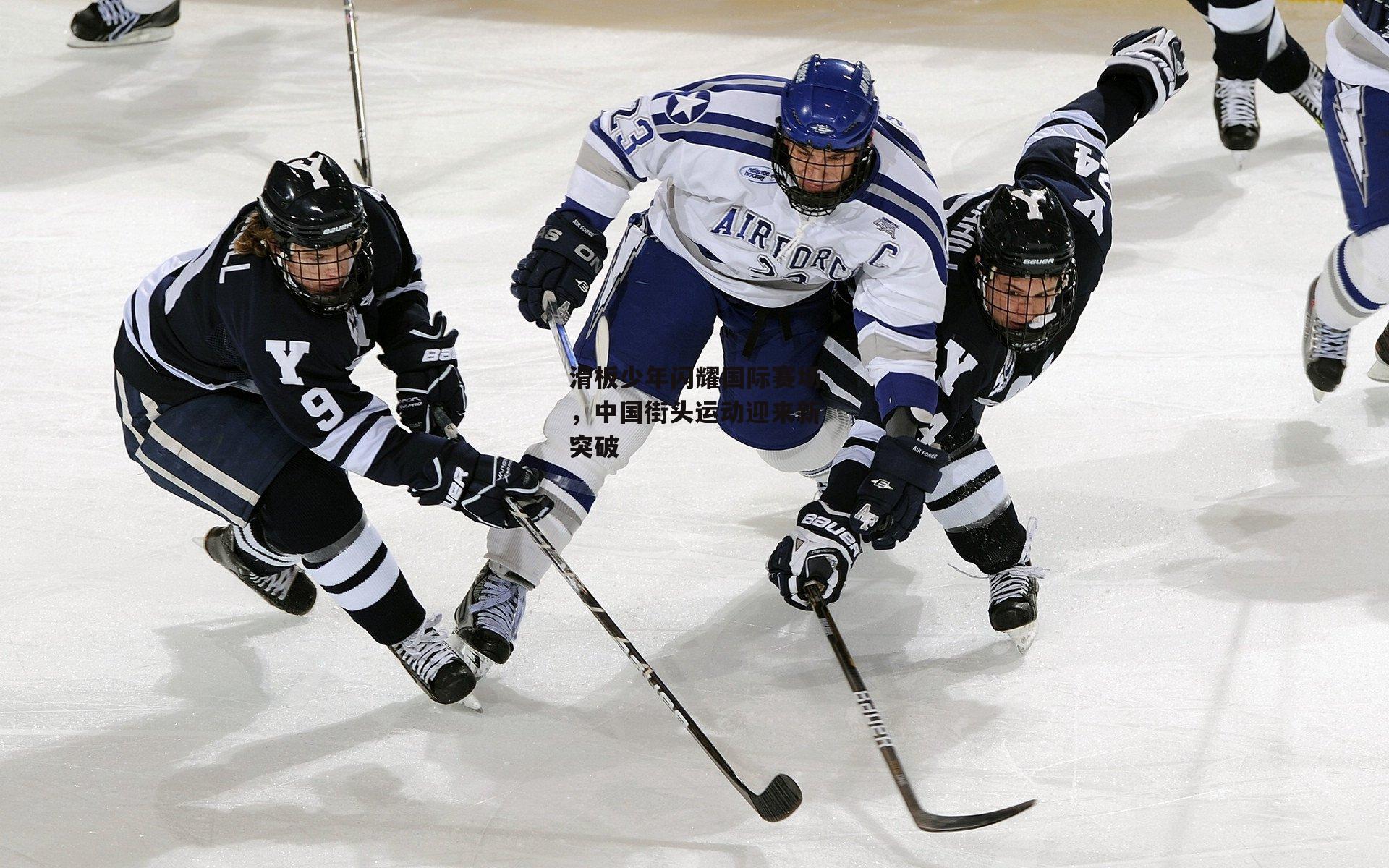 滑板少年闪耀国际赛场，中国街头运动迎来新突破