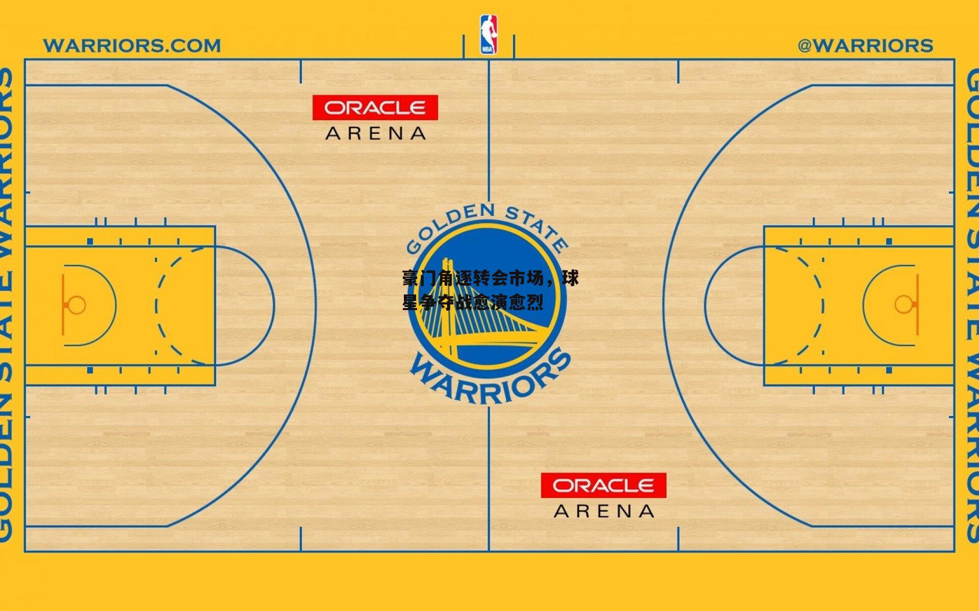 熊猫体育官方网站-豪门角逐转会市场，球星争夺战愈演愈烈