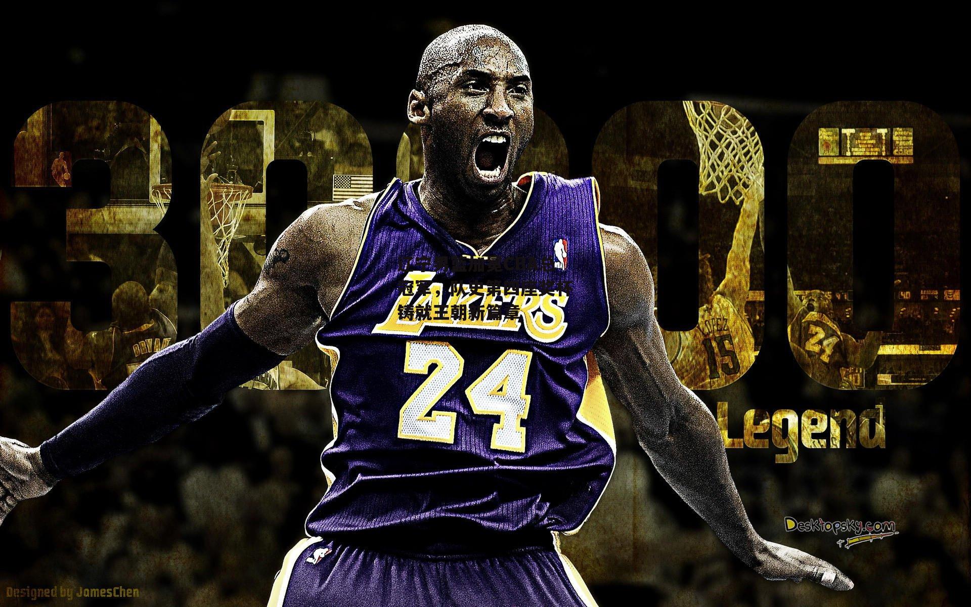 熊猫体育官方网站-辽宁男篮加冕CBA总冠军，队史第四座奖杯铸就王朝新篇章