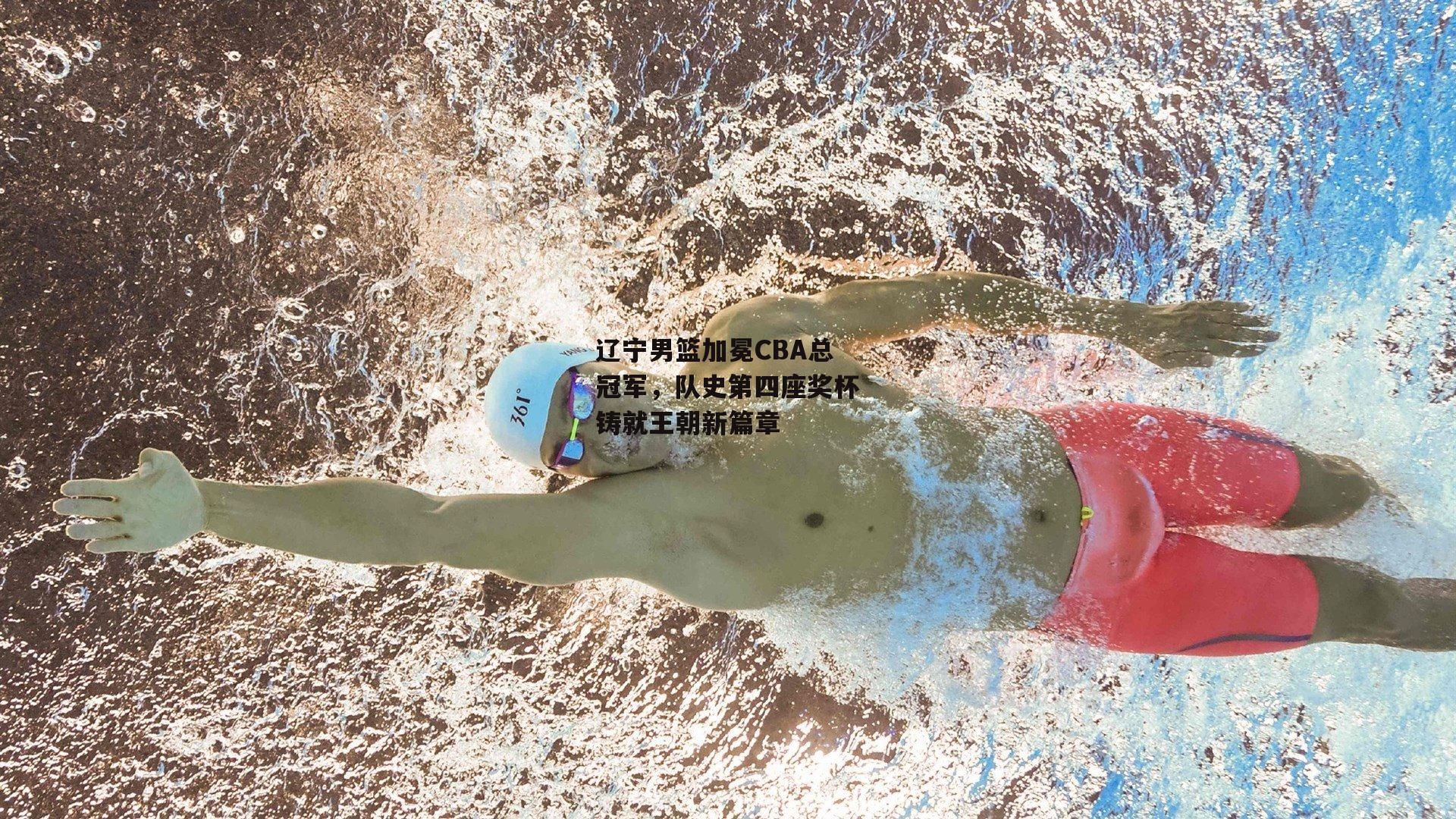 辽宁男篮加冕CBA总冠军，队史第四座奖杯铸就王朝新篇章